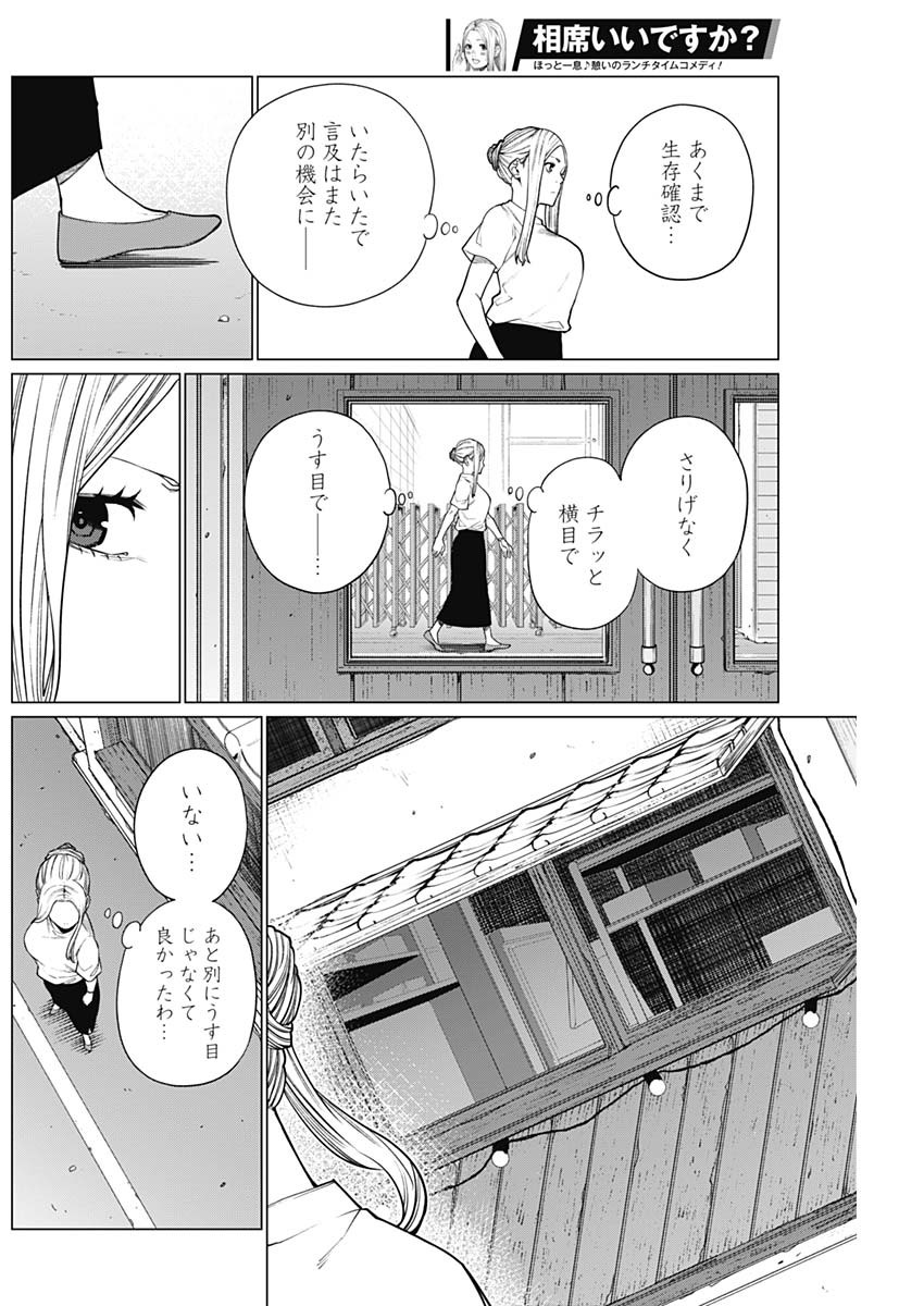 相席いいですか？ 第31話 - Page 5