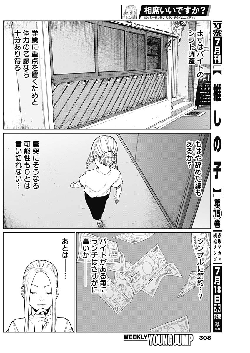 相席いいですか？ 第31話 - Page 7