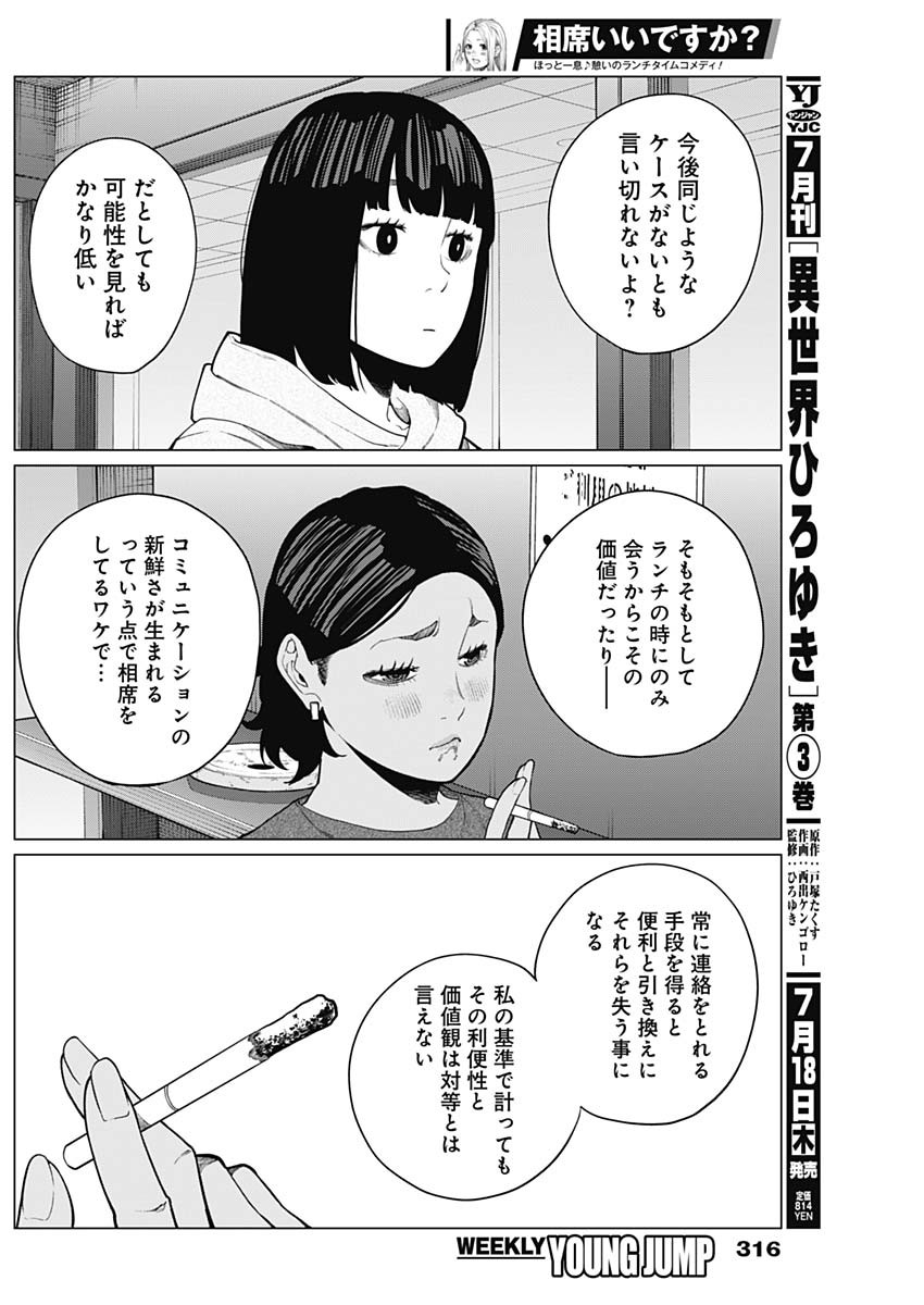 相席いいですか？ 第31話 - Page 15