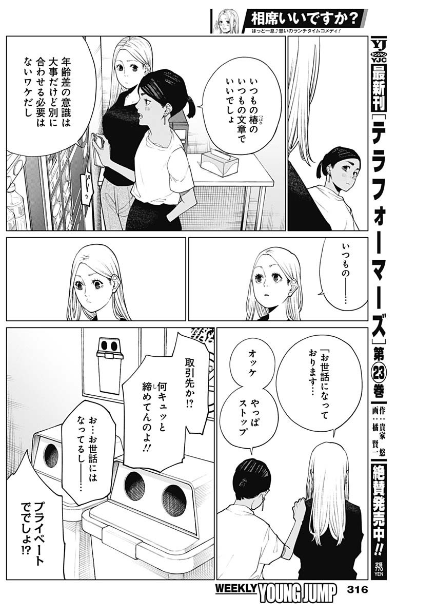 相席いいですか？ 第33話 - Page 5