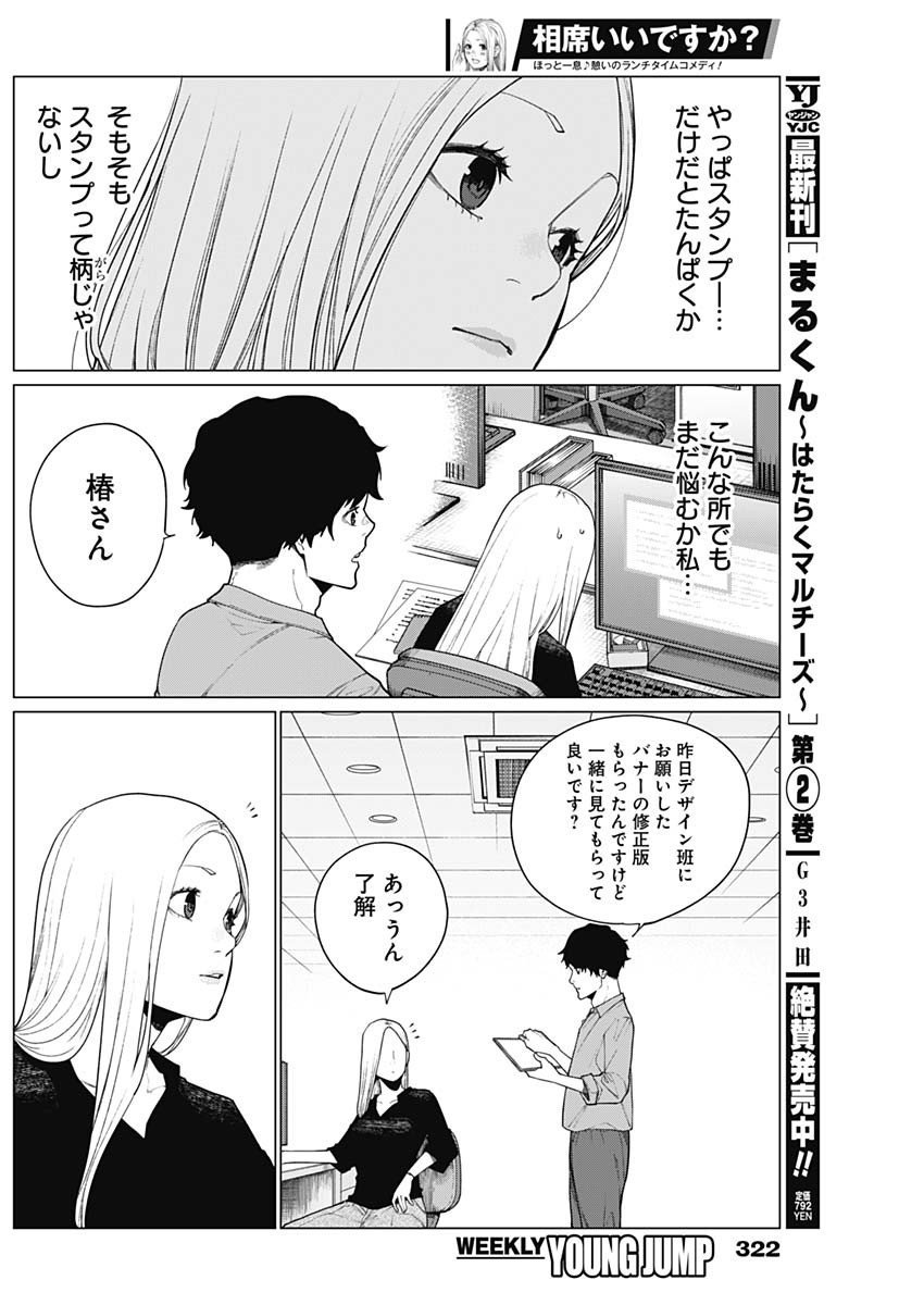 相席いいですか？ 第33話 - Page 11