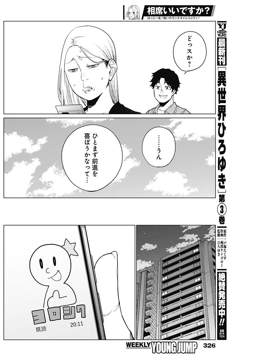 相席いいですか？ 第33話 - Page 15