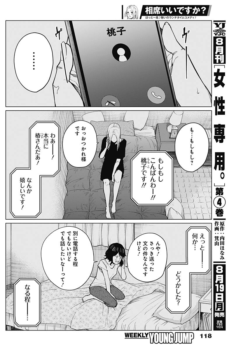 相席いいですか？ 第34話 - Page 5