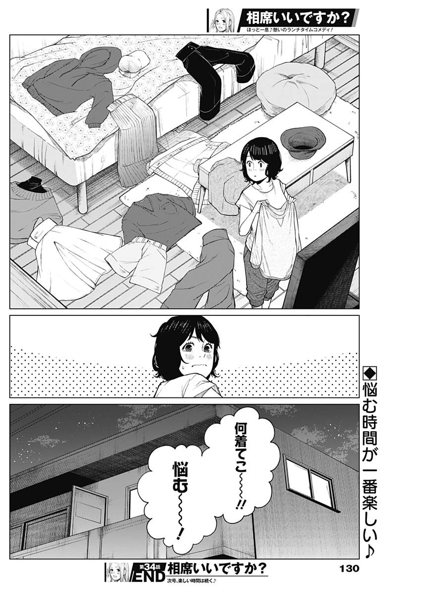 相席いいですか？ 第34話 - Page 17