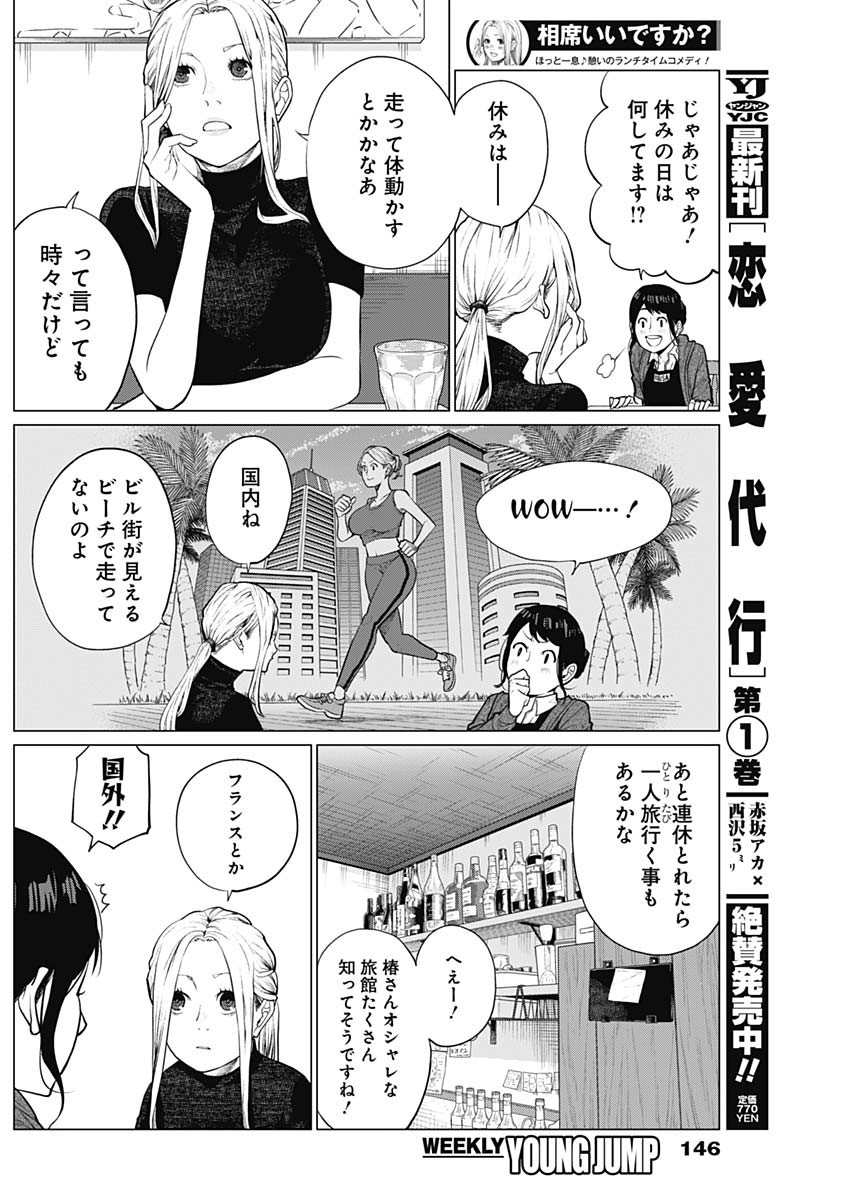 相席いいですか？ 第4話 - Page 10