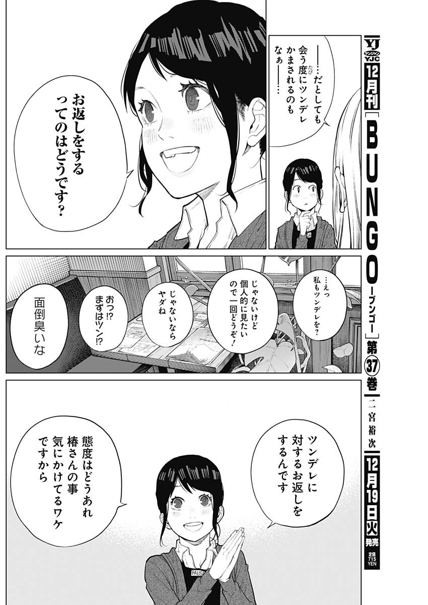 相席いいですか？ 第6話 - Page 8