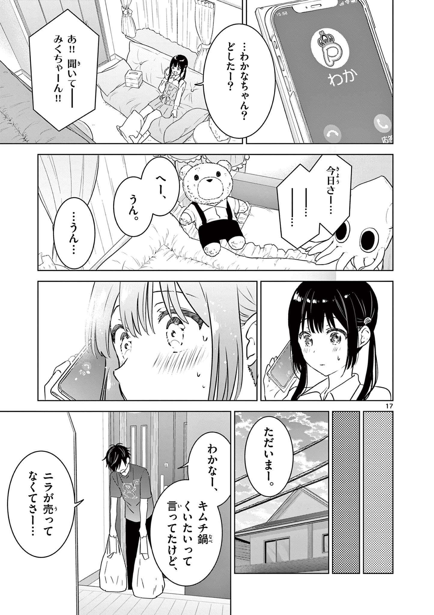 愛してるゲームを終わらせたい 第14話 - Page 17