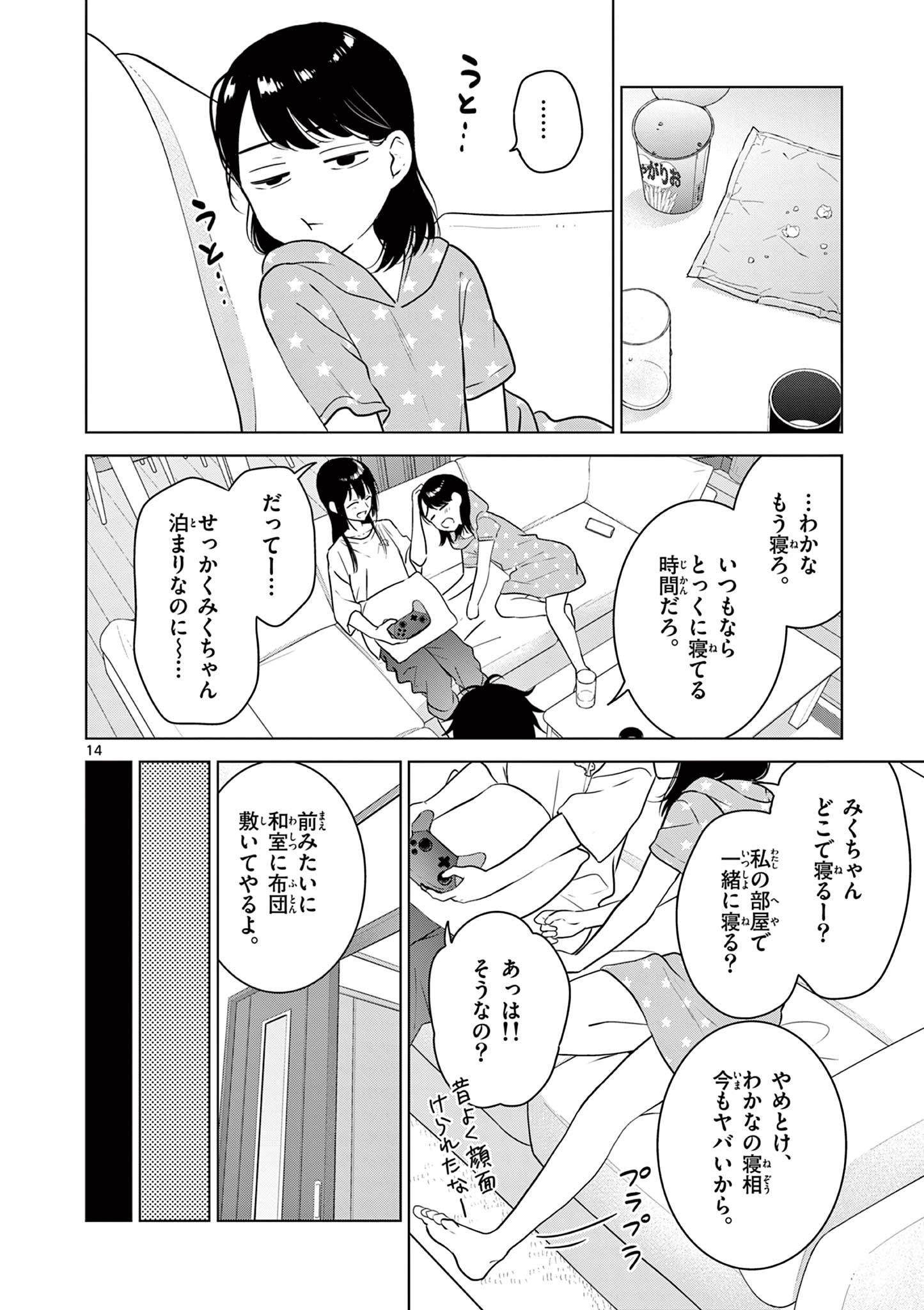 愛してるゲームを終わらせたい 第16話 - Page 14