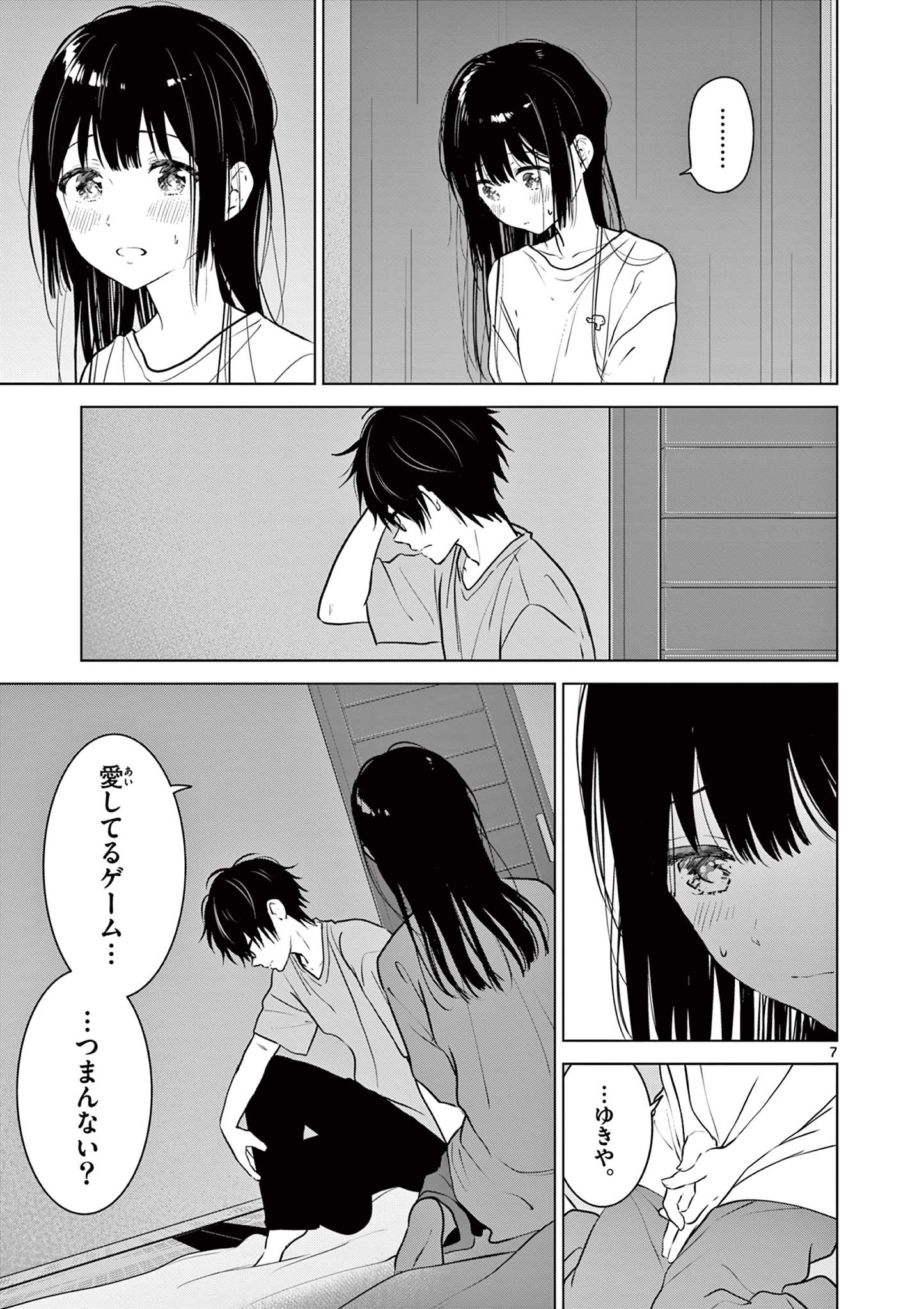 愛してるゲームを終わらせたい 第17話 - Page 7