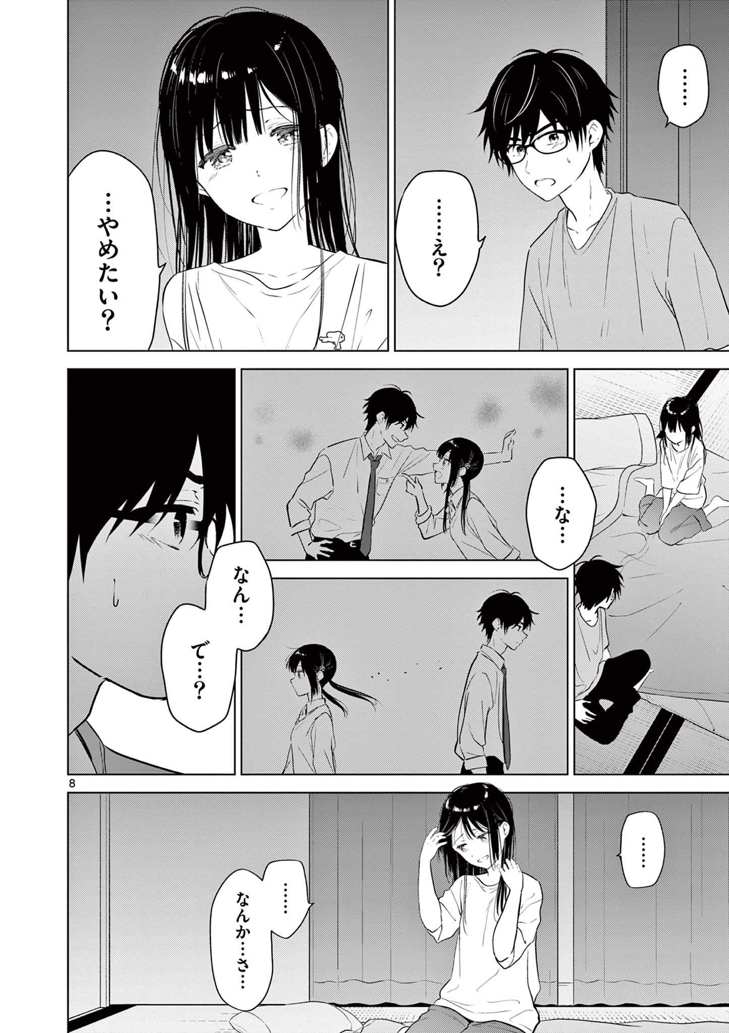 愛してるゲームを終わらせたい 第17話 - Page 8