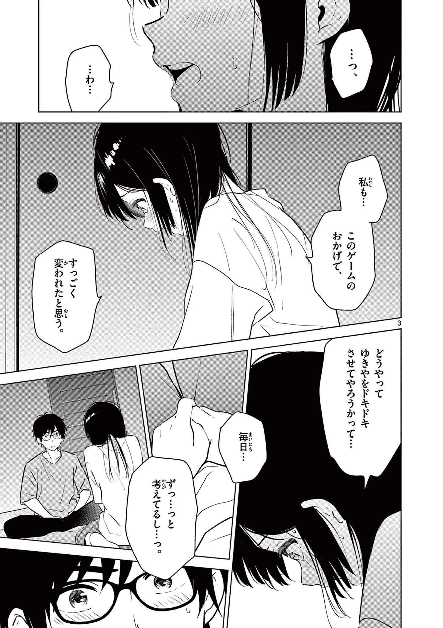 愛してるゲームを終わらせたい 第18話 - Page 3