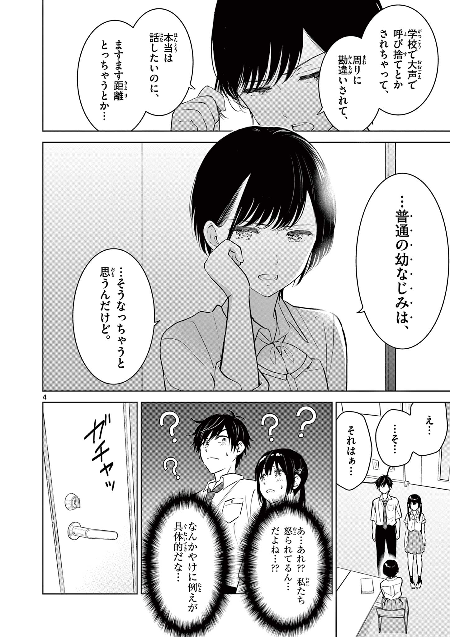 愛してるゲームを終わらせたい 第20話 - Page 4