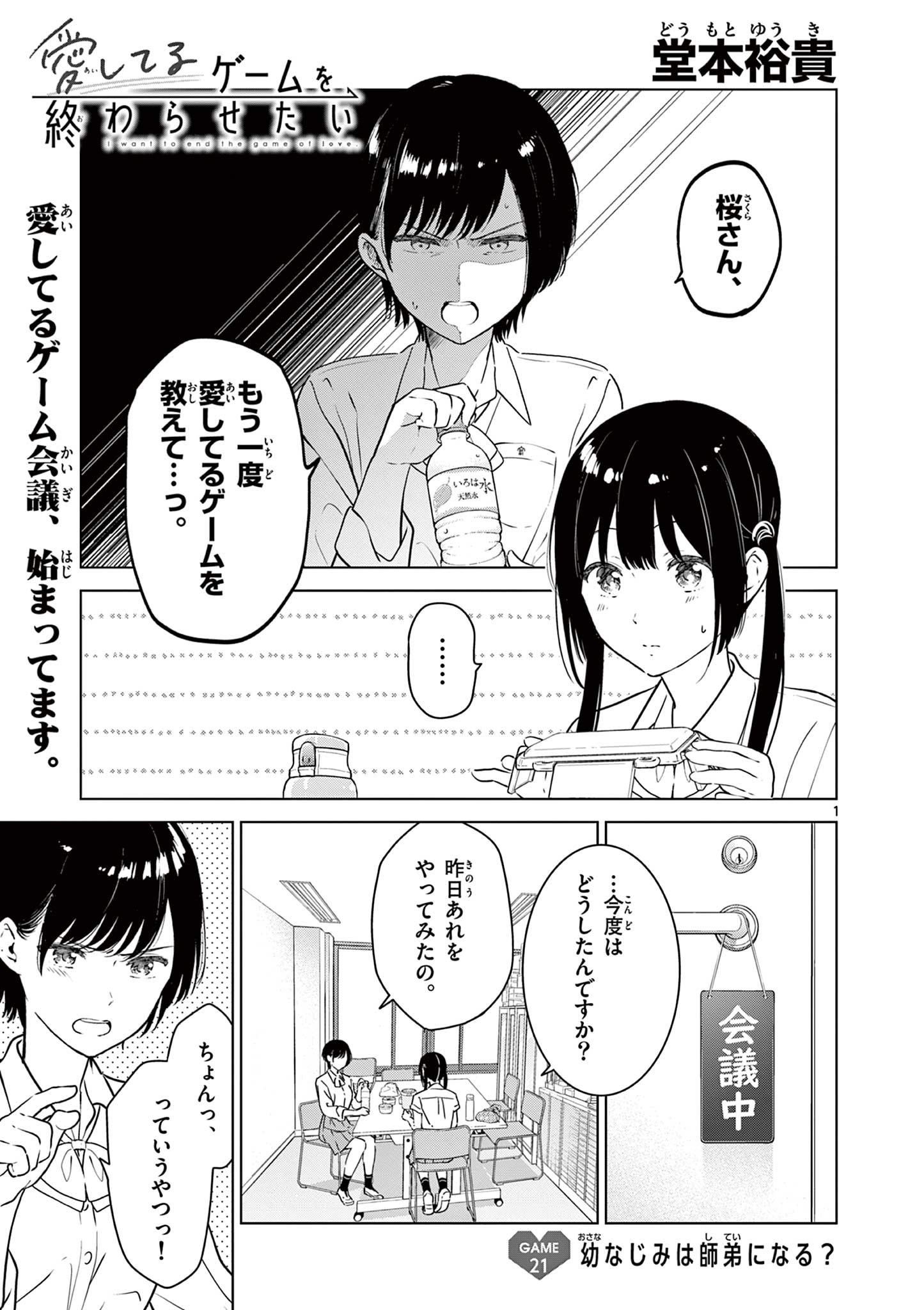 愛してるゲームを終わらせたい 第21話 - Page 1