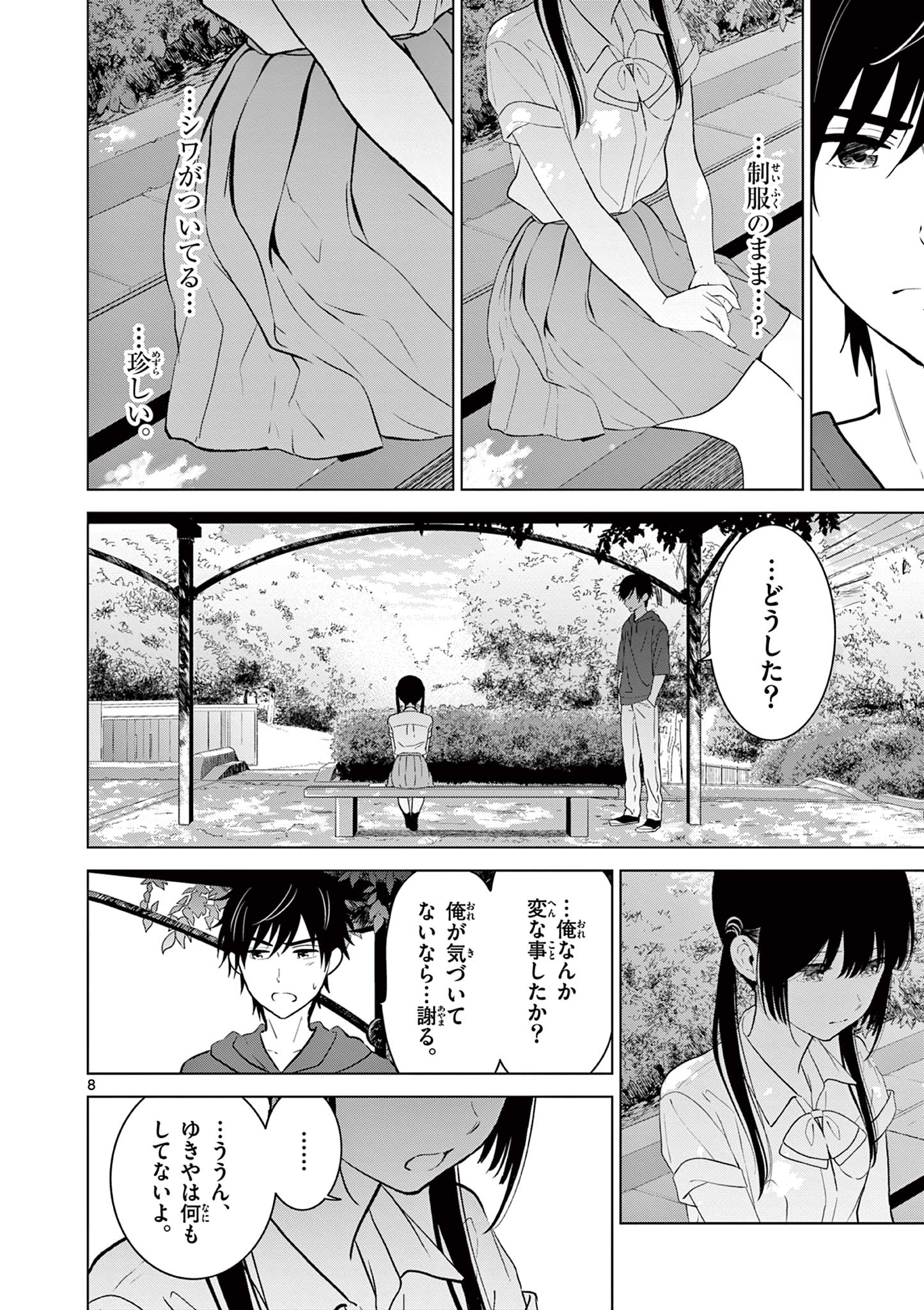 愛してるゲームを終わらせたい 第23話 - Page 8