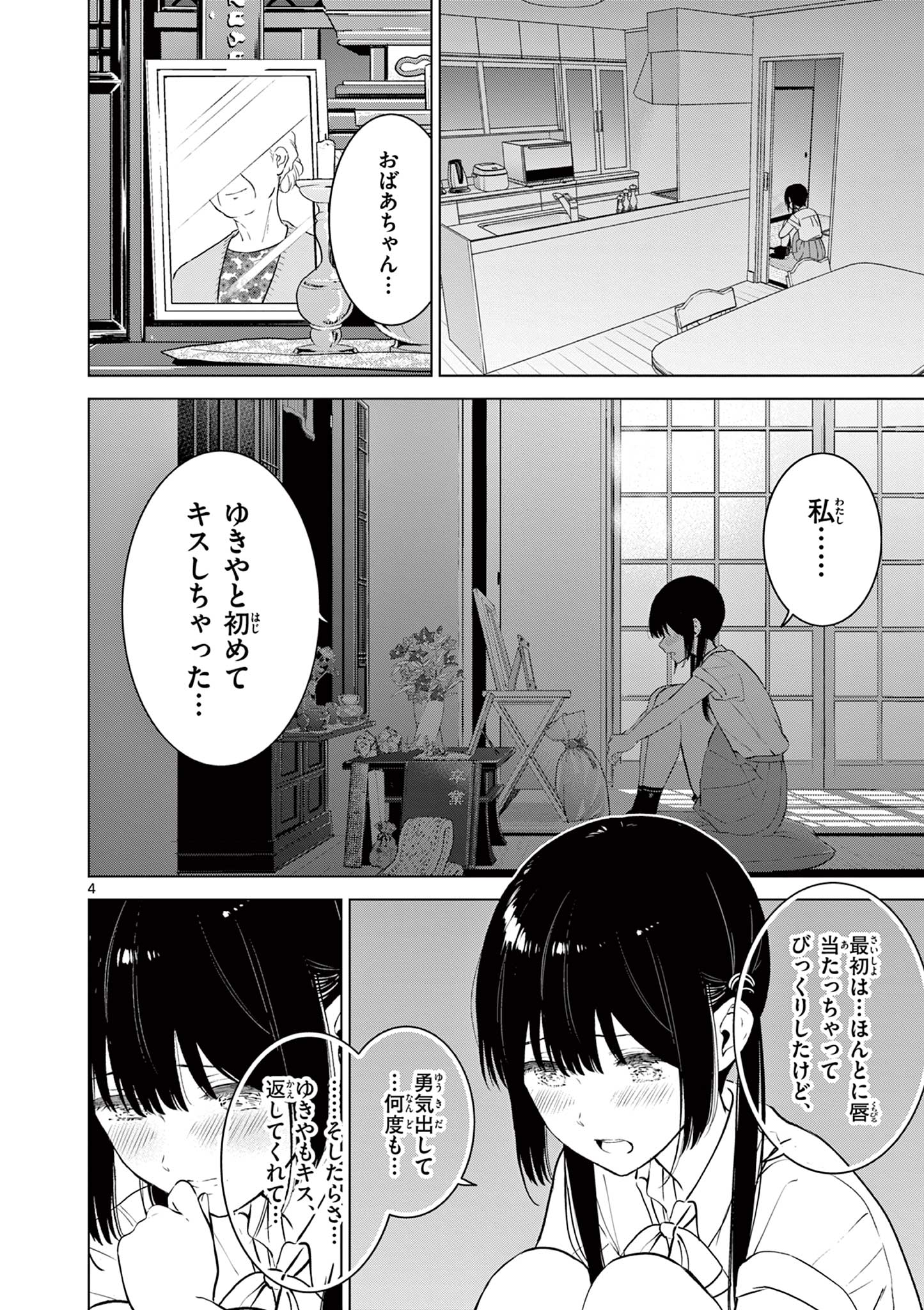 愛してるゲームを終わらせたい 第25話 - Page 4