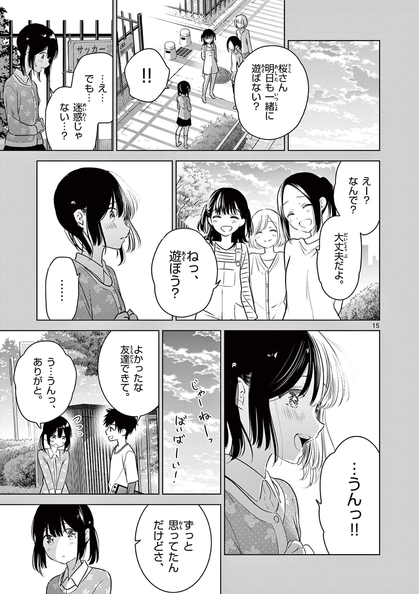 愛してるゲームを終わらせたい 第25話 - Page 15