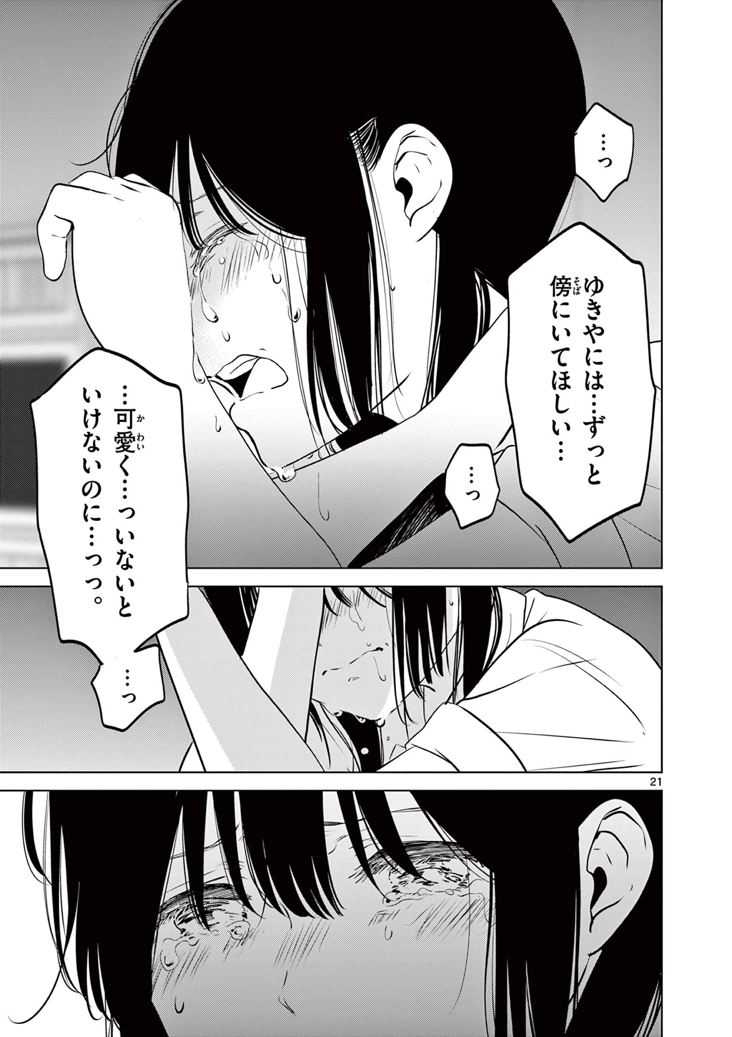 愛してるゲームを終わらせたい 第25話 - Page 21