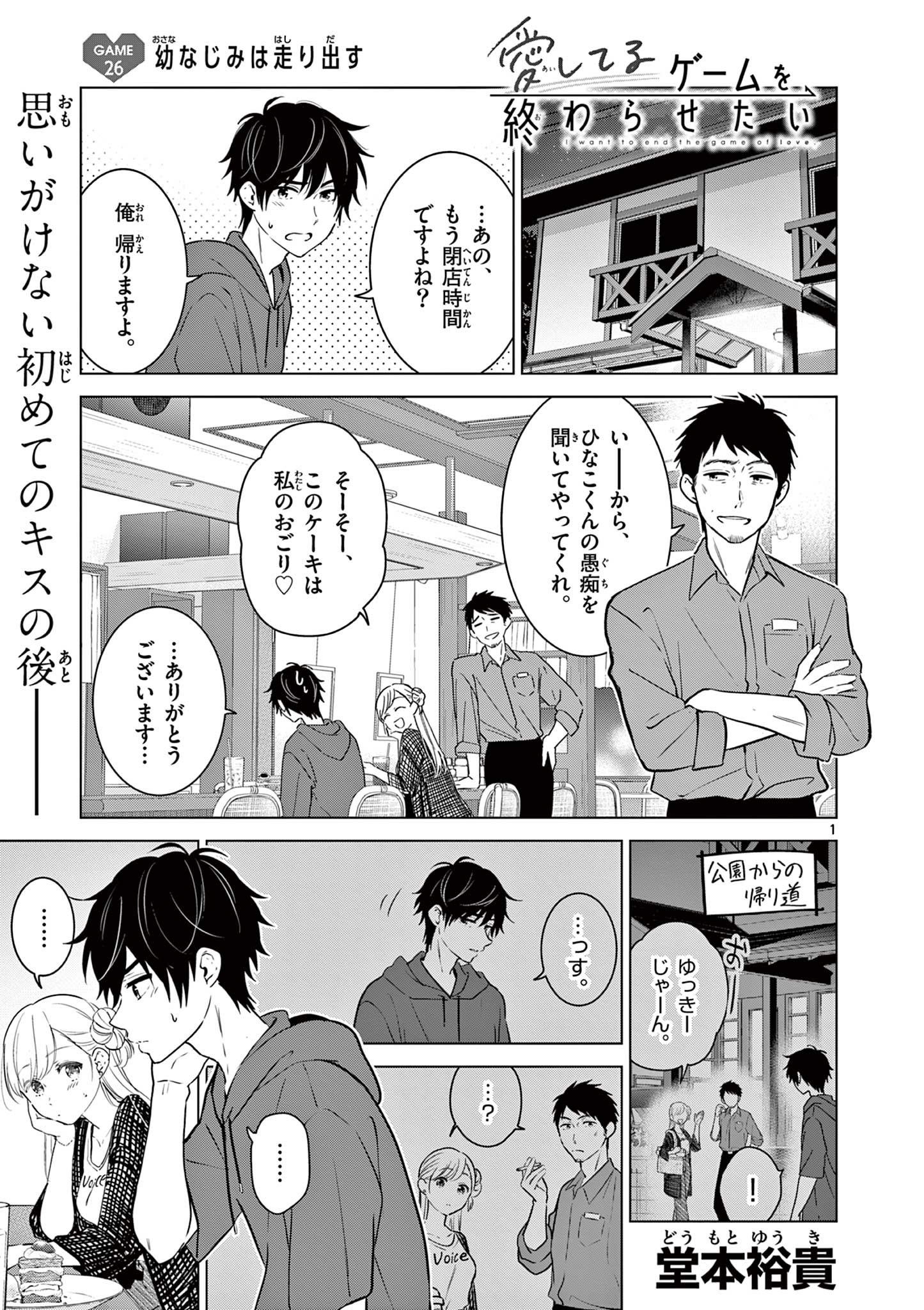 愛してるゲームを終わらせたい 第26話 - Page 1