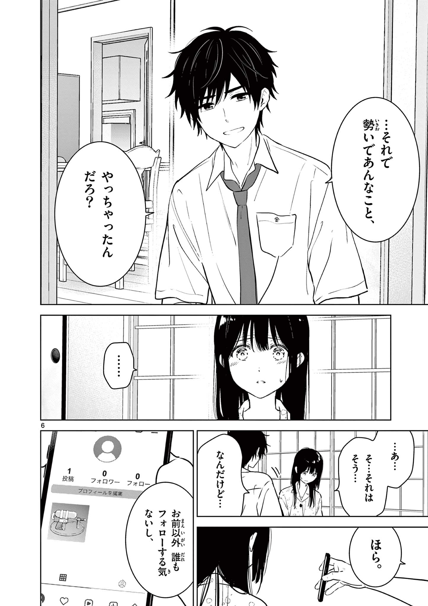 愛してるゲームを終わらせたい 第28話 - Page 6