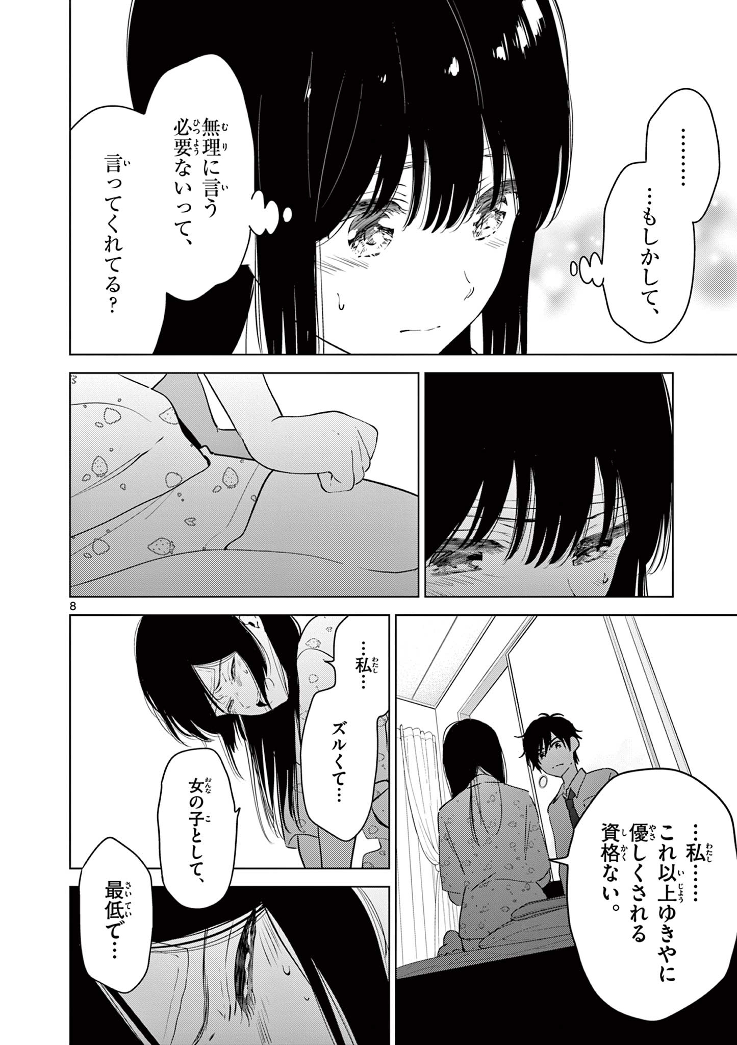 愛してるゲームを終わらせたい 第28話 - Page 8