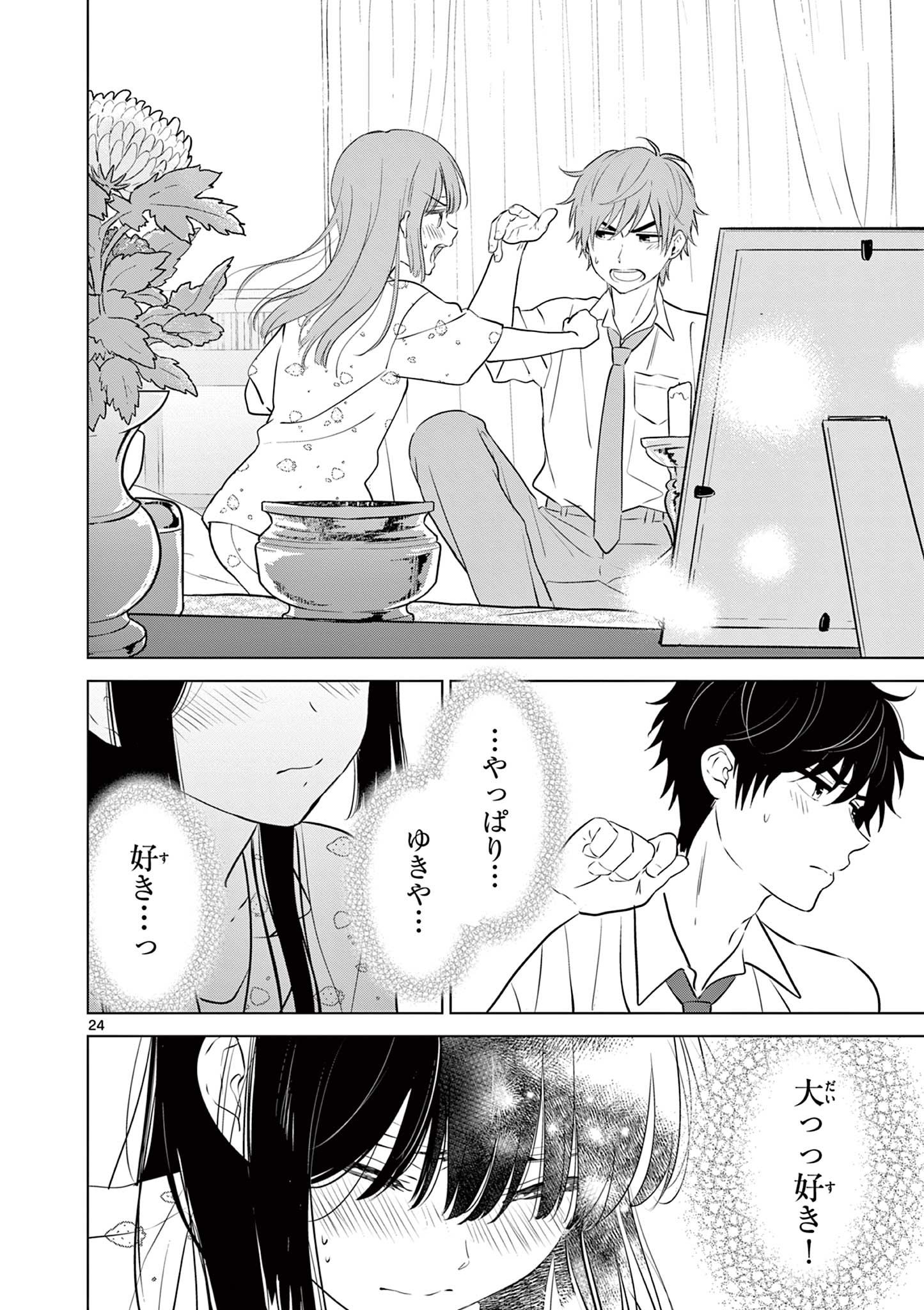 愛してるゲームを終わらせたい 第28話 - Page 24