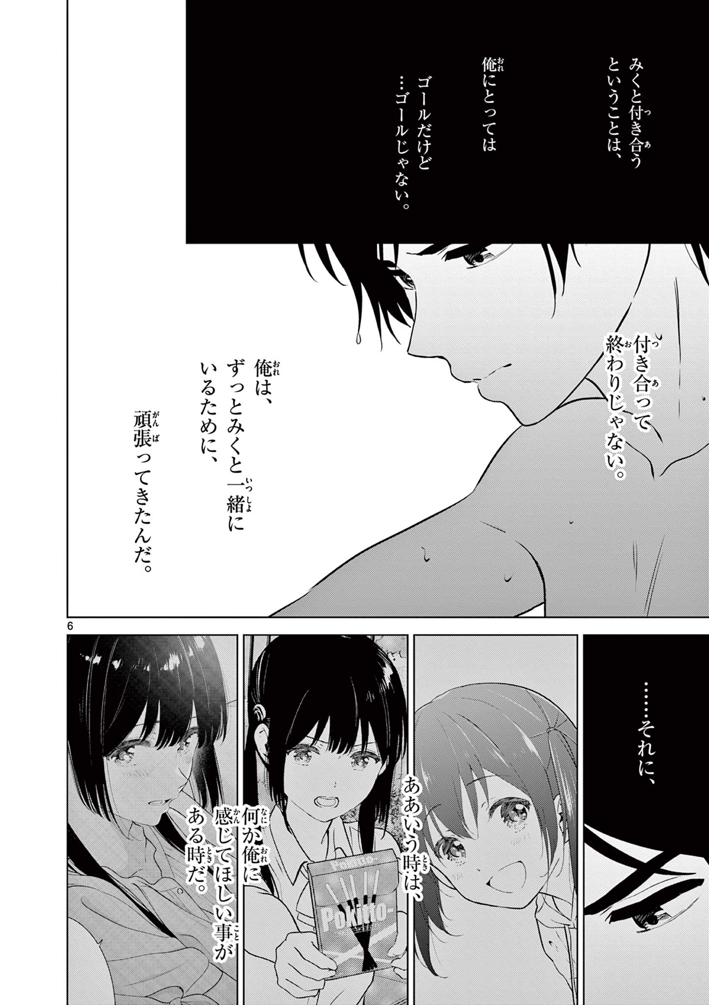 愛してるゲームを終わらせたい 第33話 - Page 6