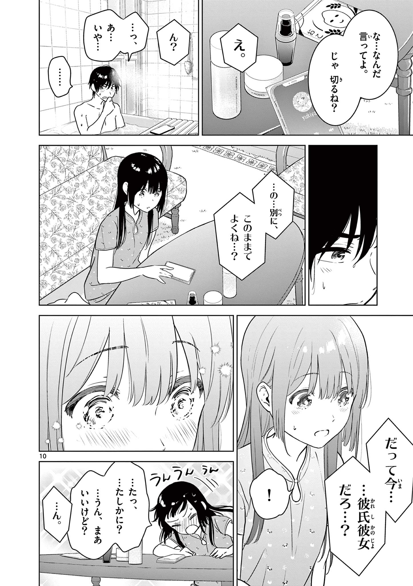 愛してるゲームを終わらせたい 第33話 - Page 10