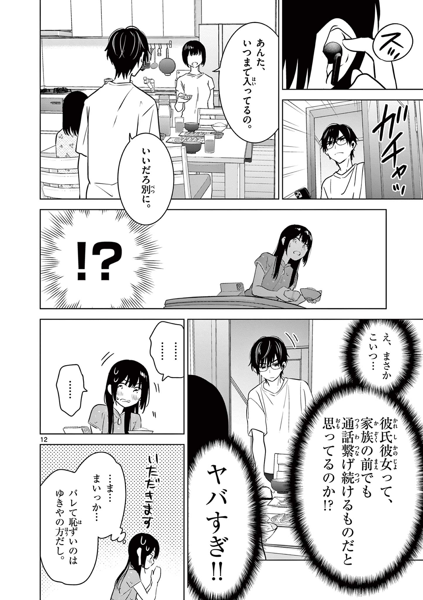 愛してるゲームを終わらせたい 第33話 - Page 12