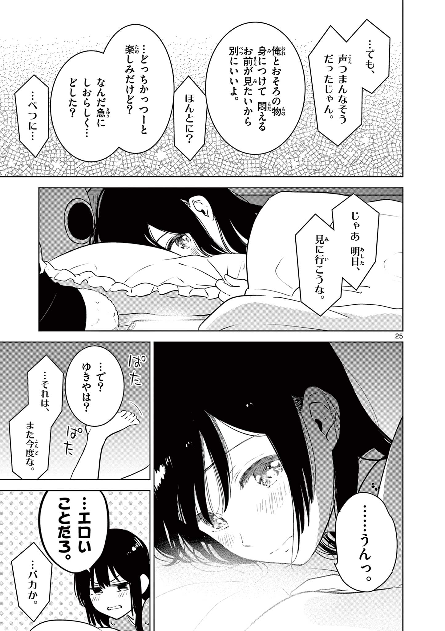 愛してるゲームを終わらせたい 第33話 - Page 25