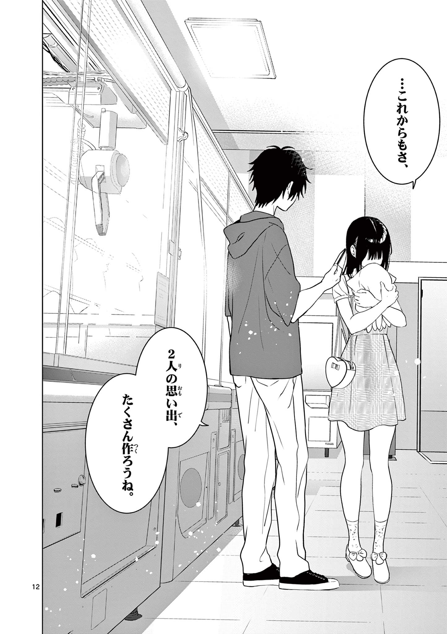 愛してるゲームを終わらせたい 第35話 - Page 12