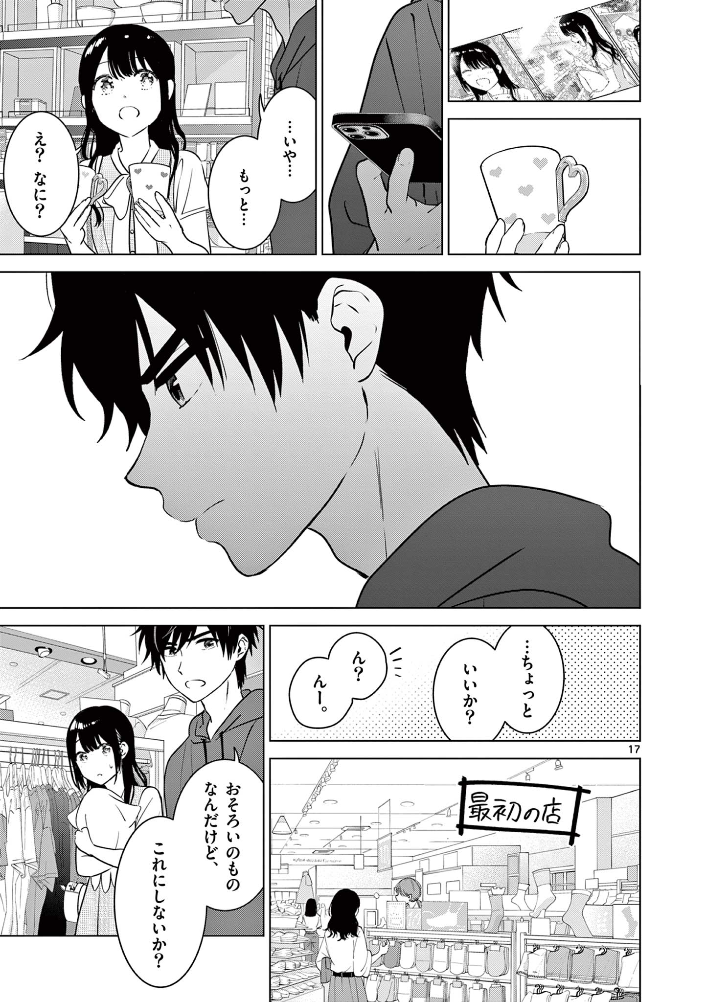 愛してるゲームを終わらせたい 第35話 - Page 17