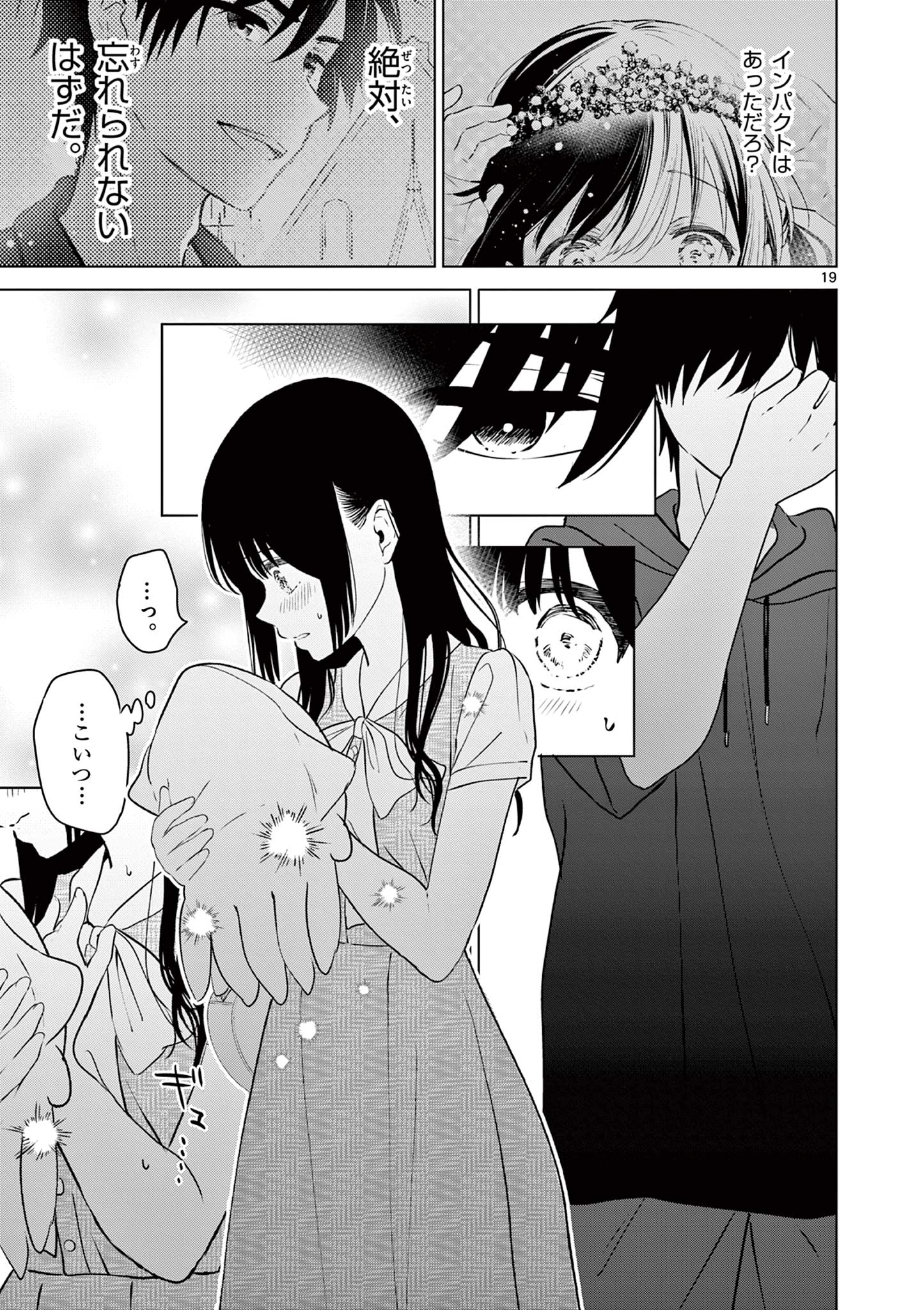 愛してるゲームを終わらせたい 第35話 - Page 19