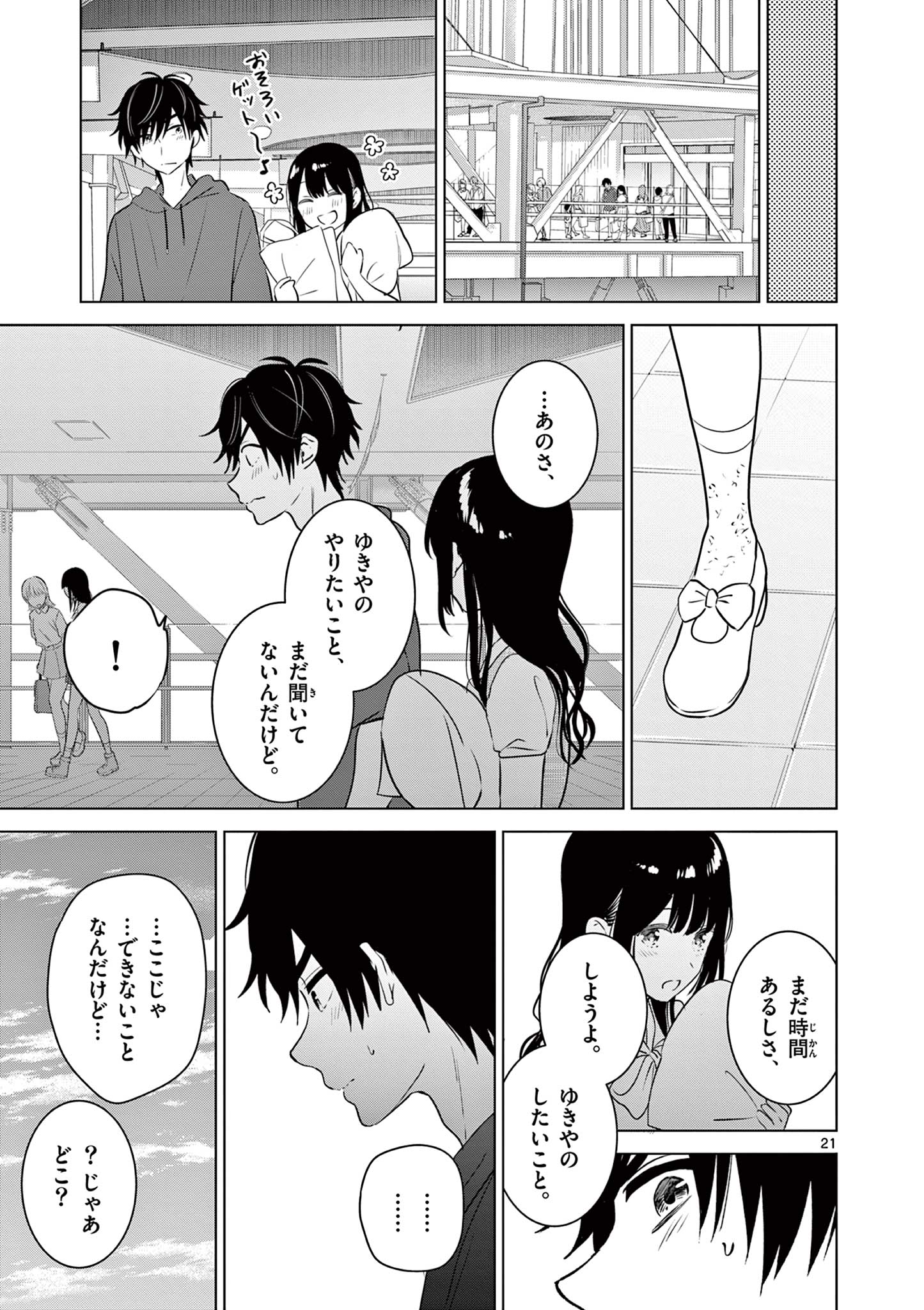 愛してるゲームを終わらせたい 第35話 - Page 21