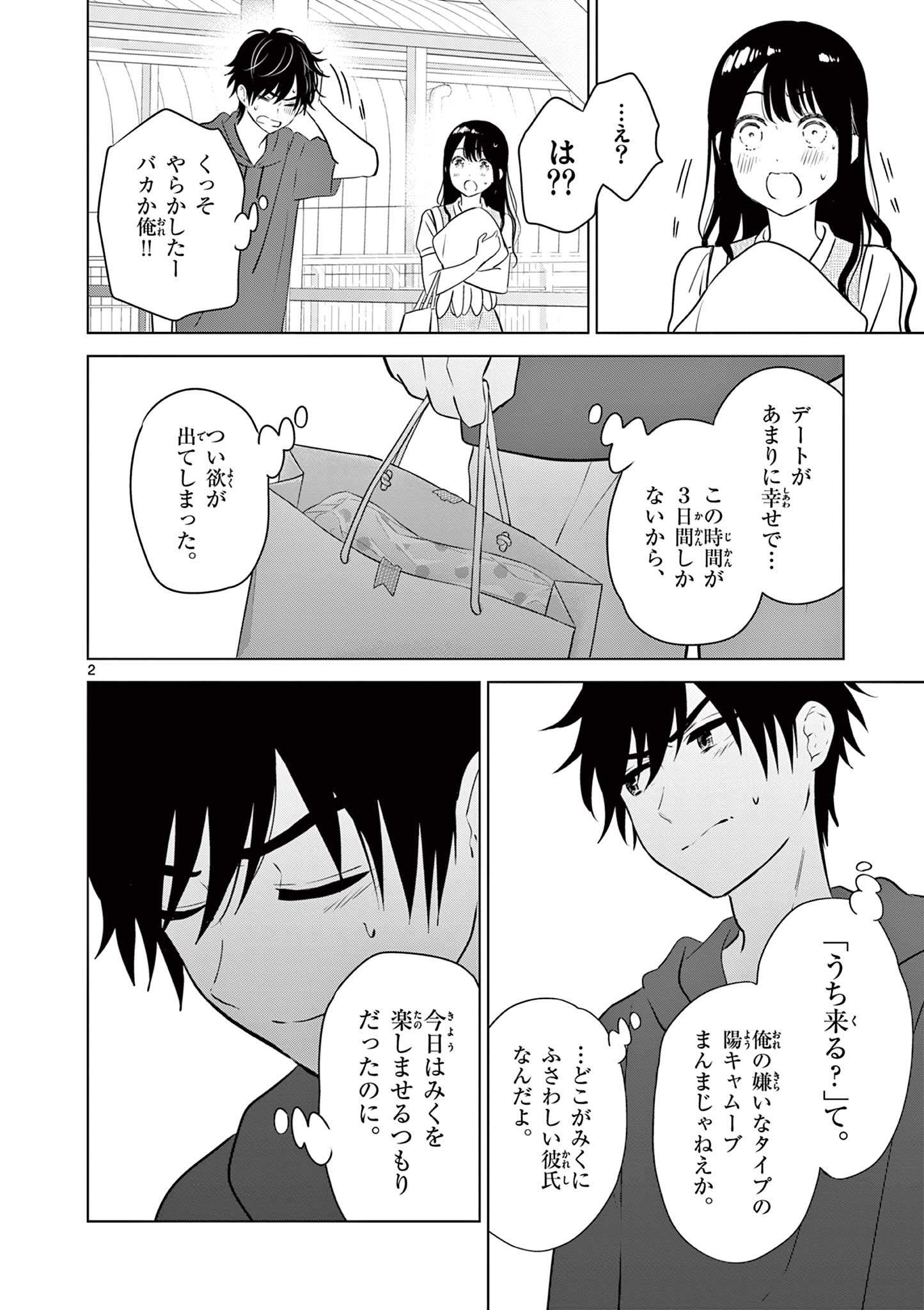 愛してるゲームを終わらせたい 第36話 - Page 2