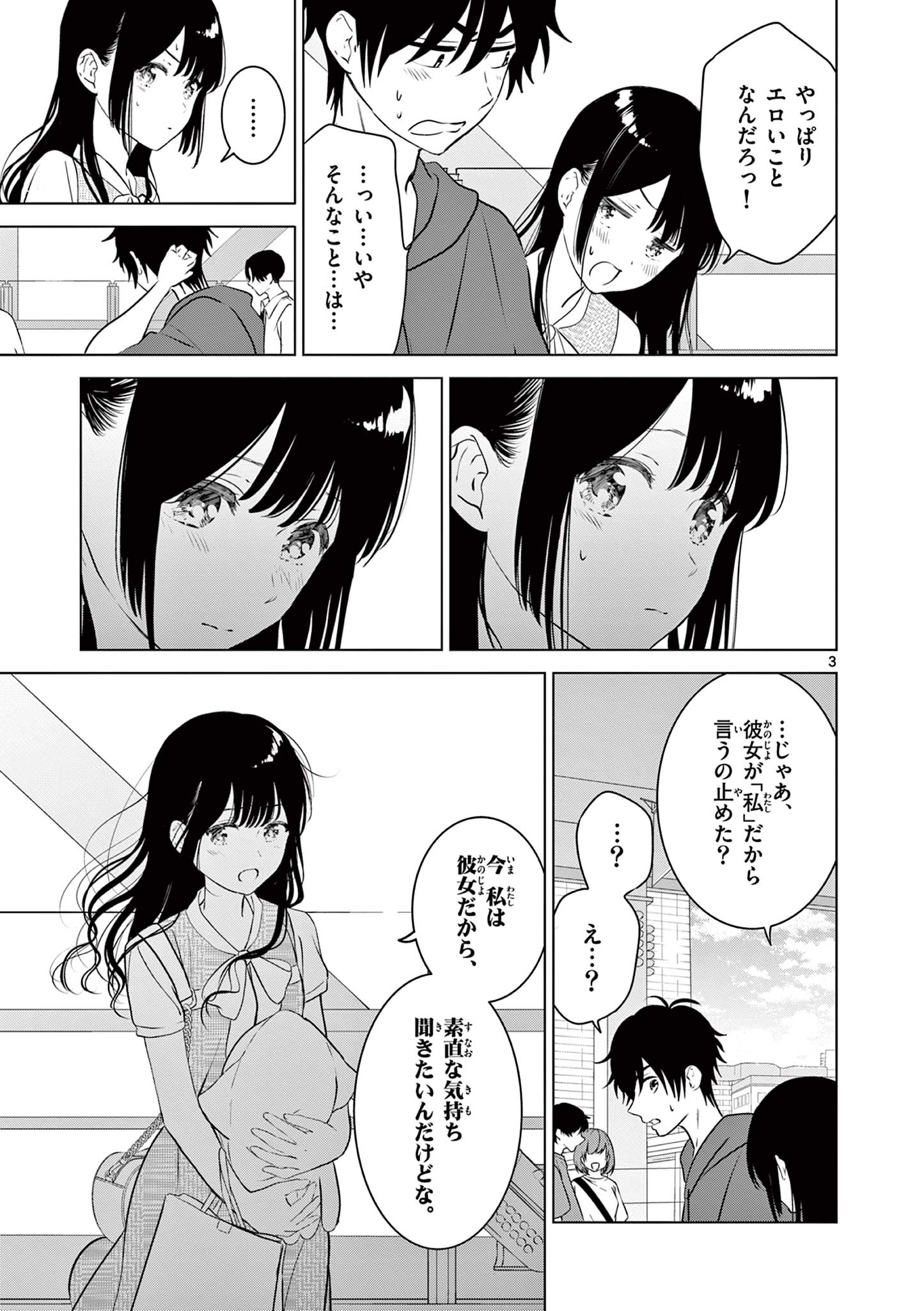 愛してるゲームを終わらせたい 第36話 - Page 3