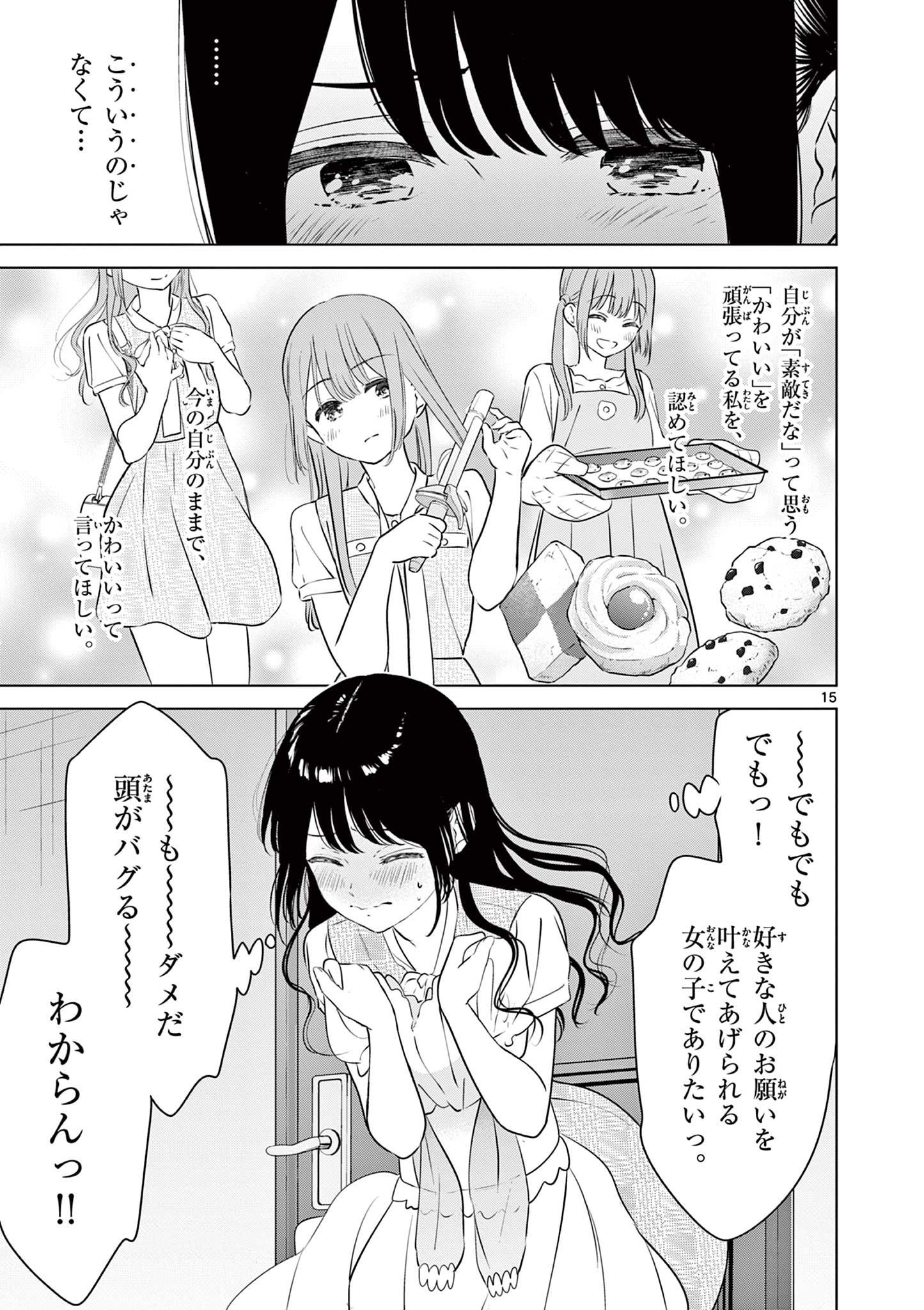 愛してるゲームを終わらせたい 第36話 - Page 15