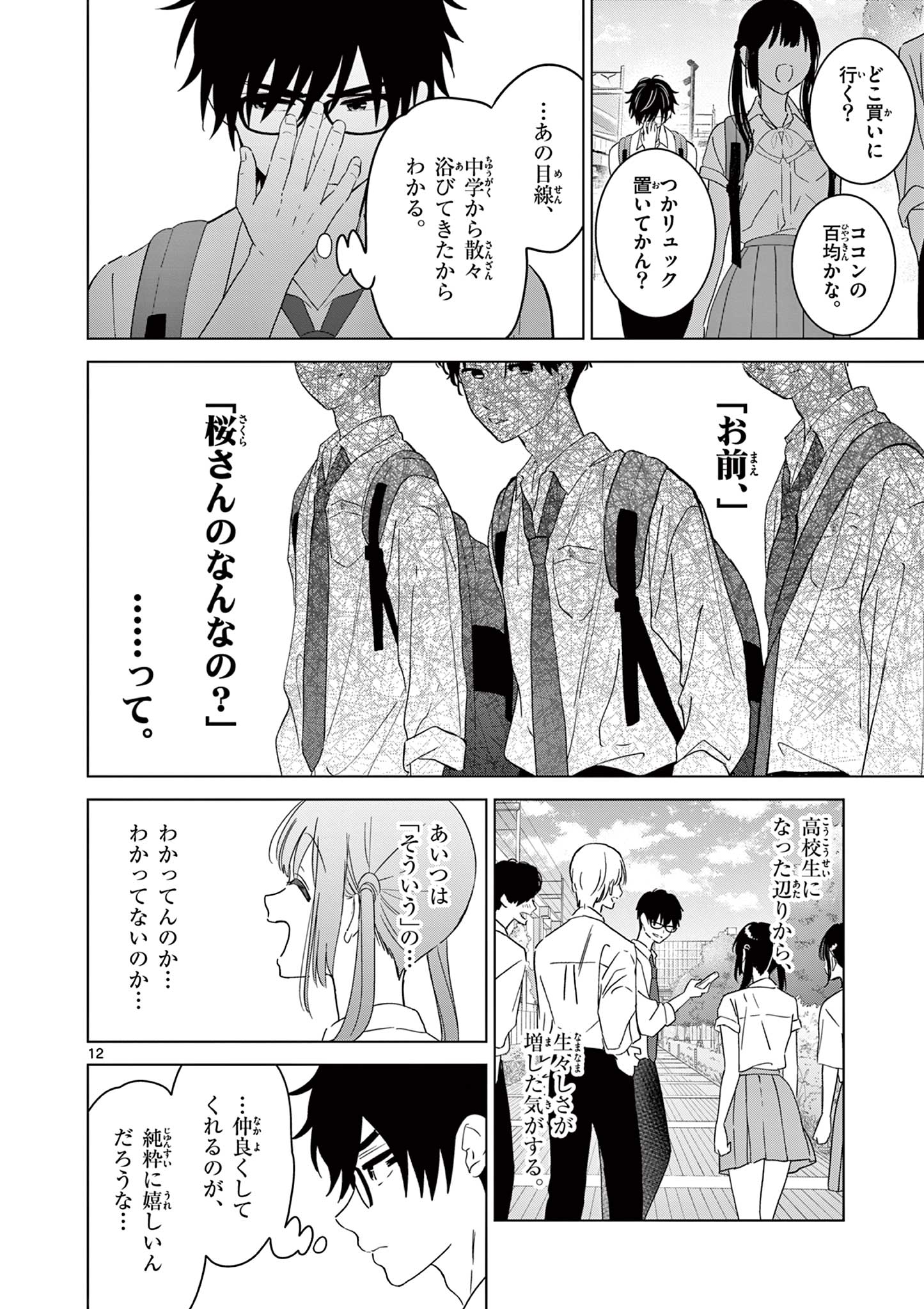 愛してるゲームを終わらせたい 第39話 - Page 12