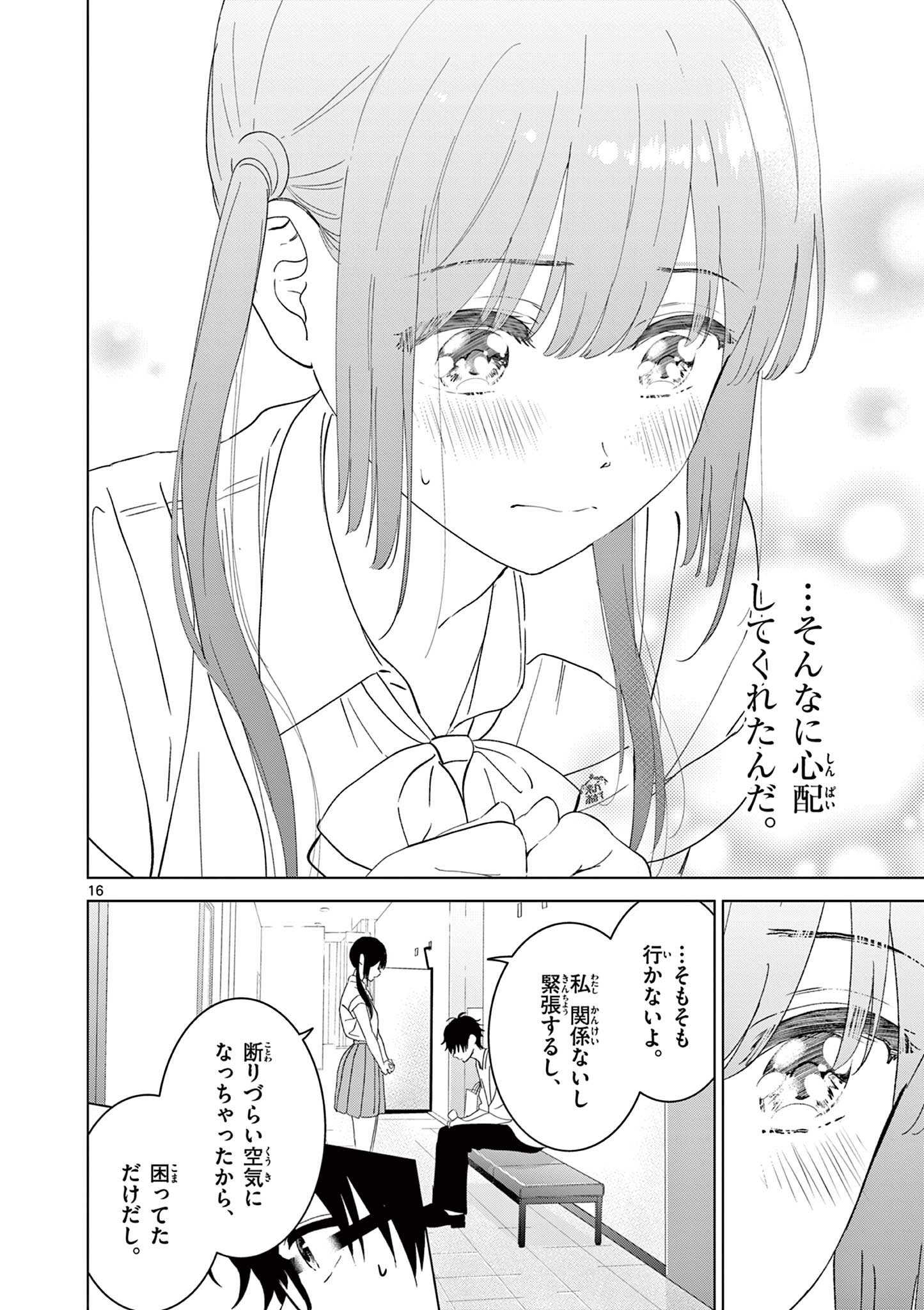 愛してるゲームを終わらせたい 第40話 - Page 16