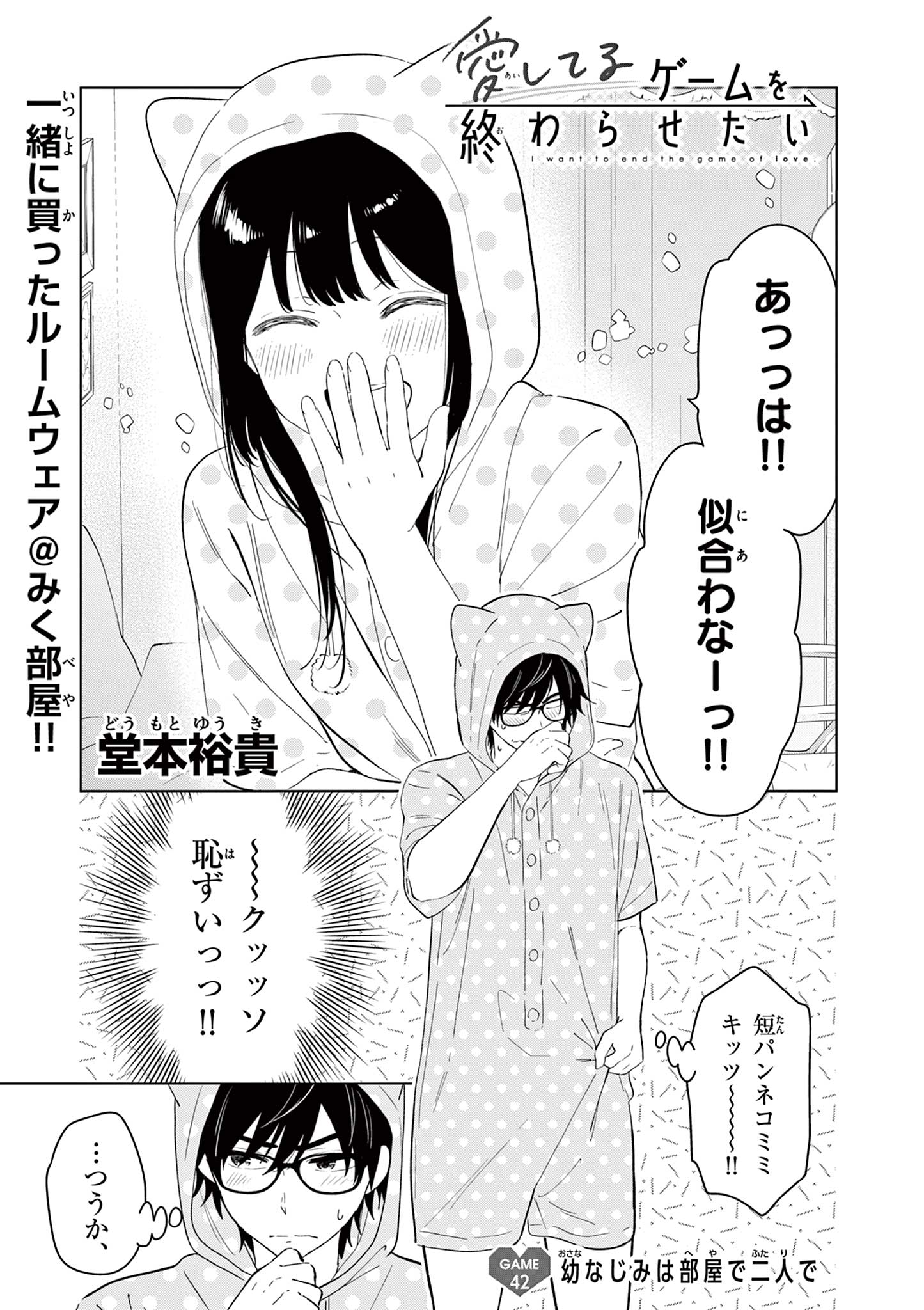 愛してるゲームを終わらせたい 第42話 - Page 1