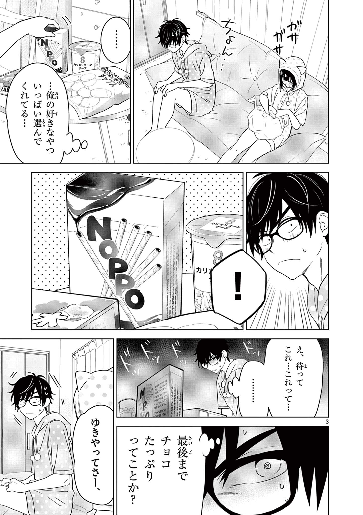 愛してるゲームを終わらせたい 第42話 - Page 3