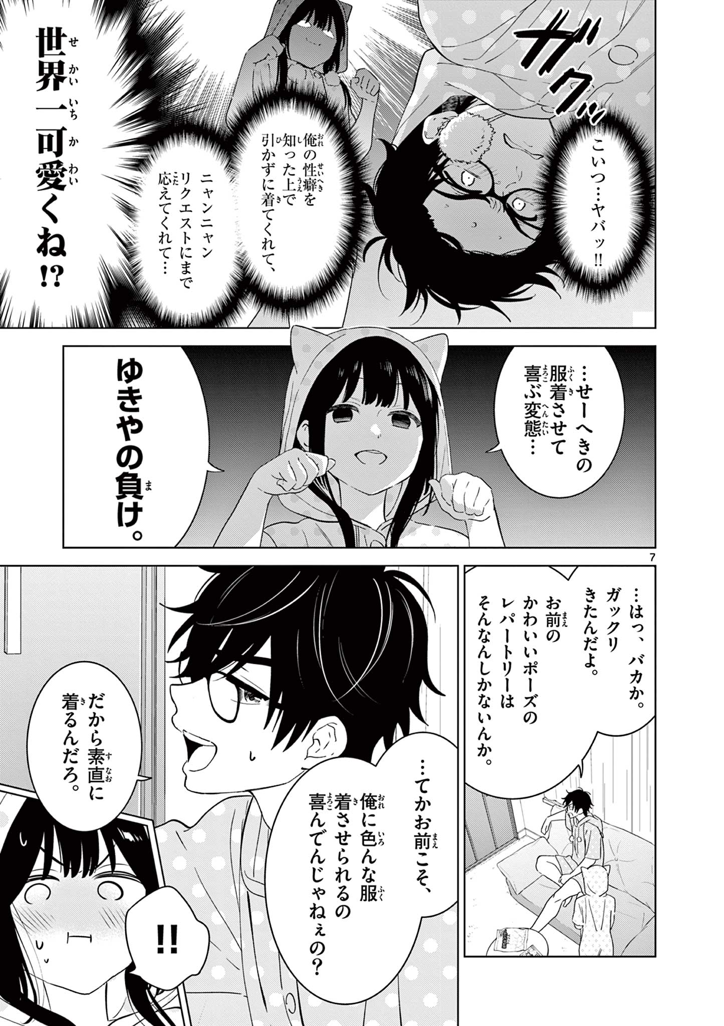 愛してるゲームを終わらせたい 第42話 - Page 7