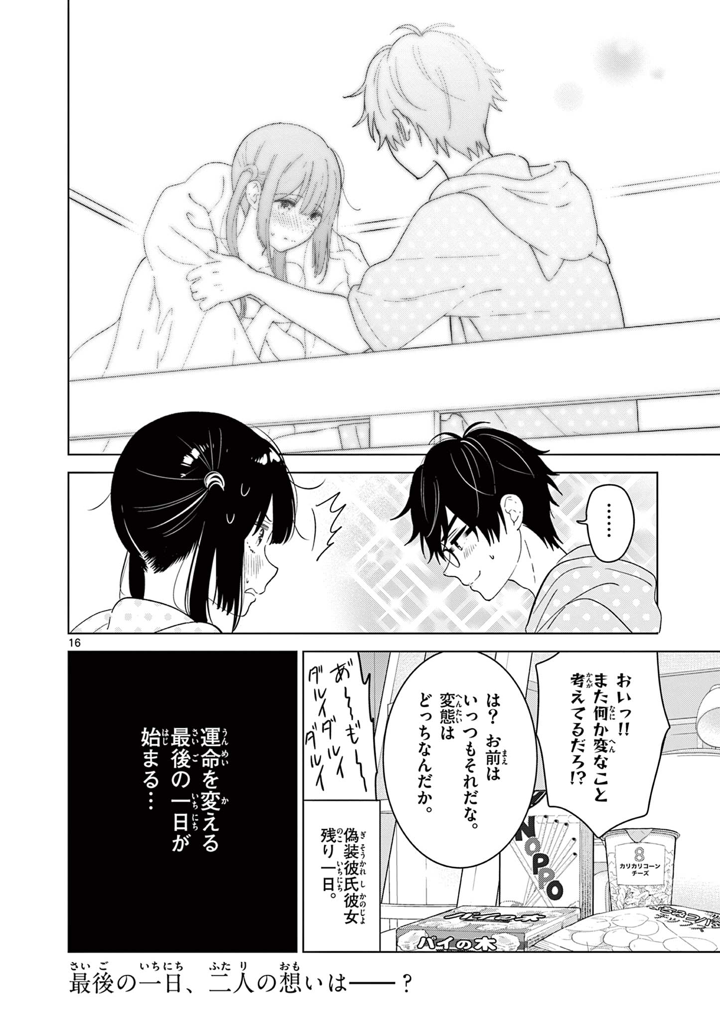 愛してるゲームを終わらせたい 第42話 - Page 16