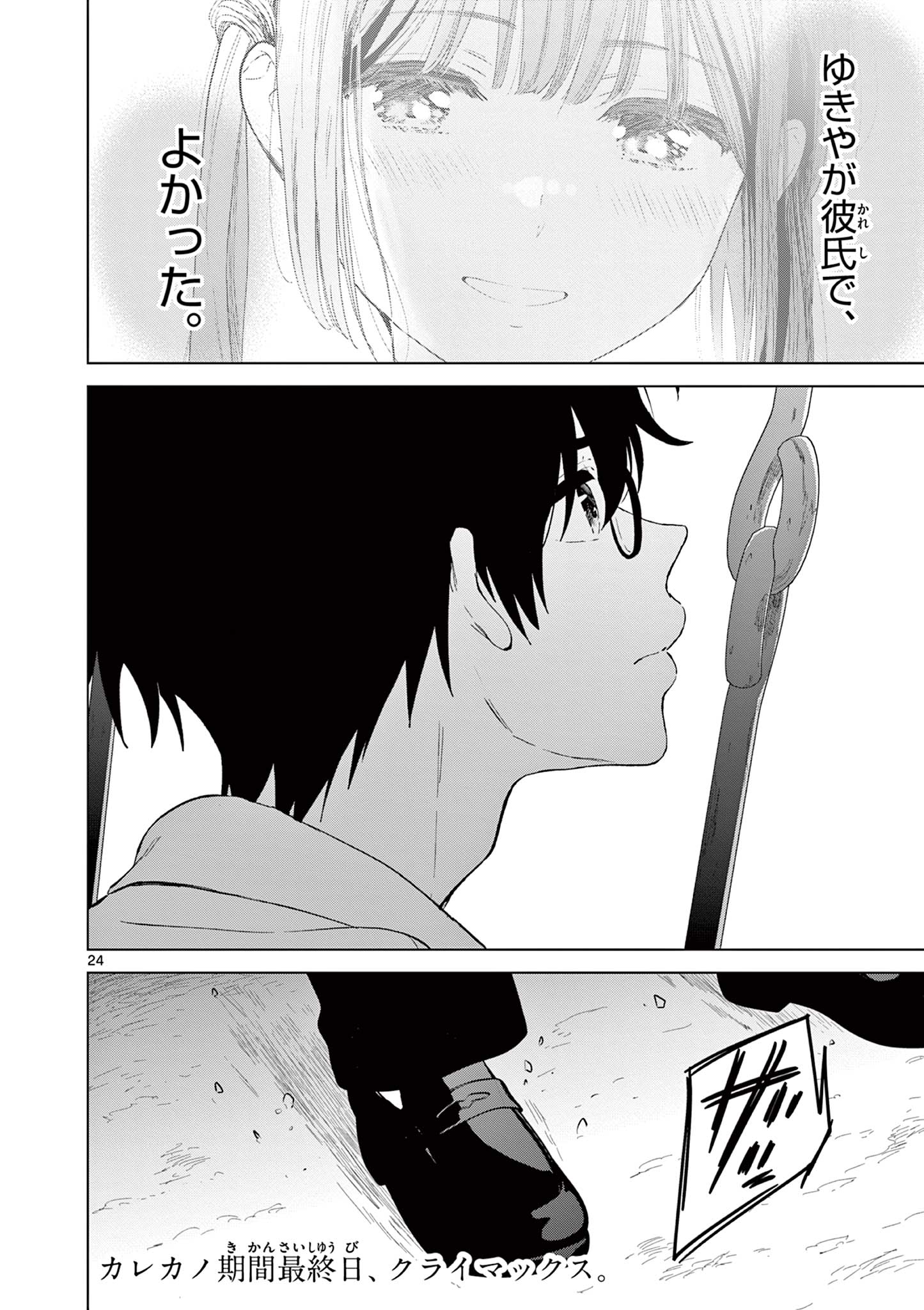 愛してるゲームを終わらせたい 第44話 - Page 24