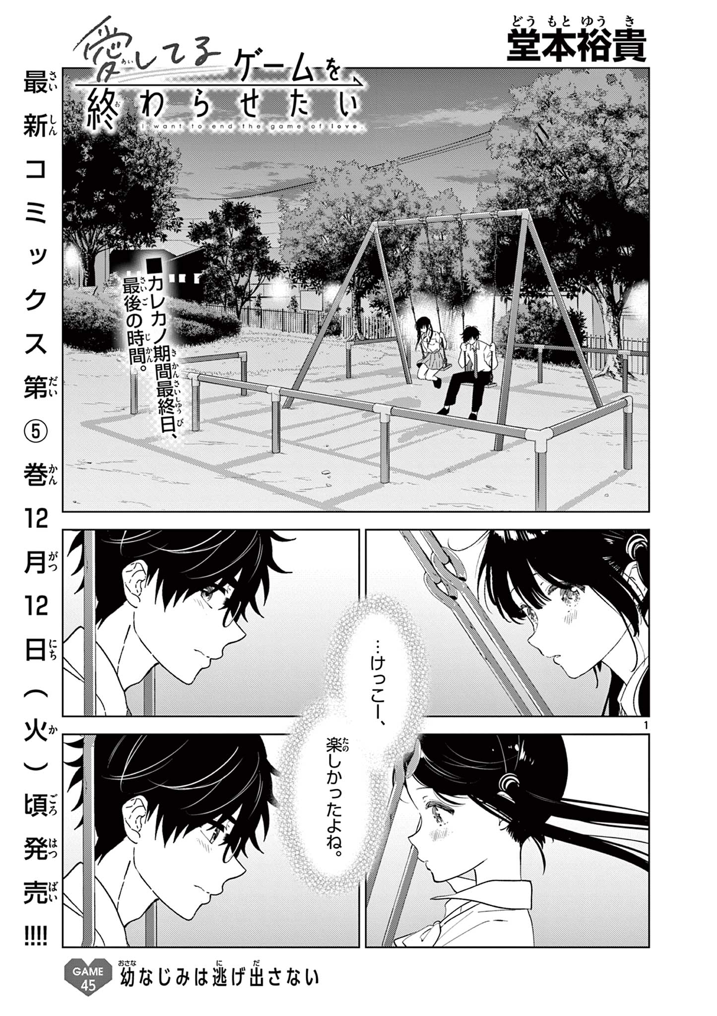 愛してるゲームを終わらせたい 第45話 - Page 1