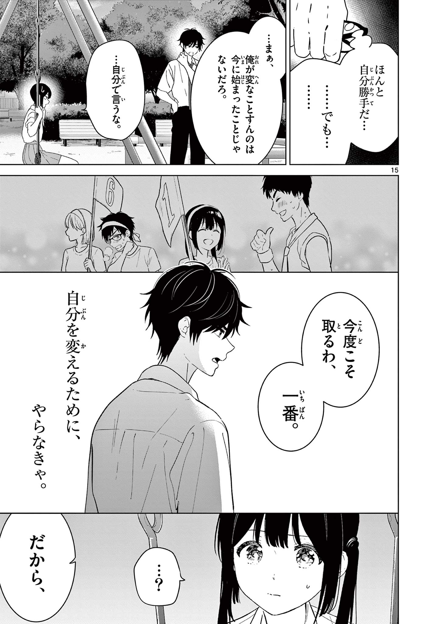 愛してるゲームを終わらせたい 第45話 - Page 15