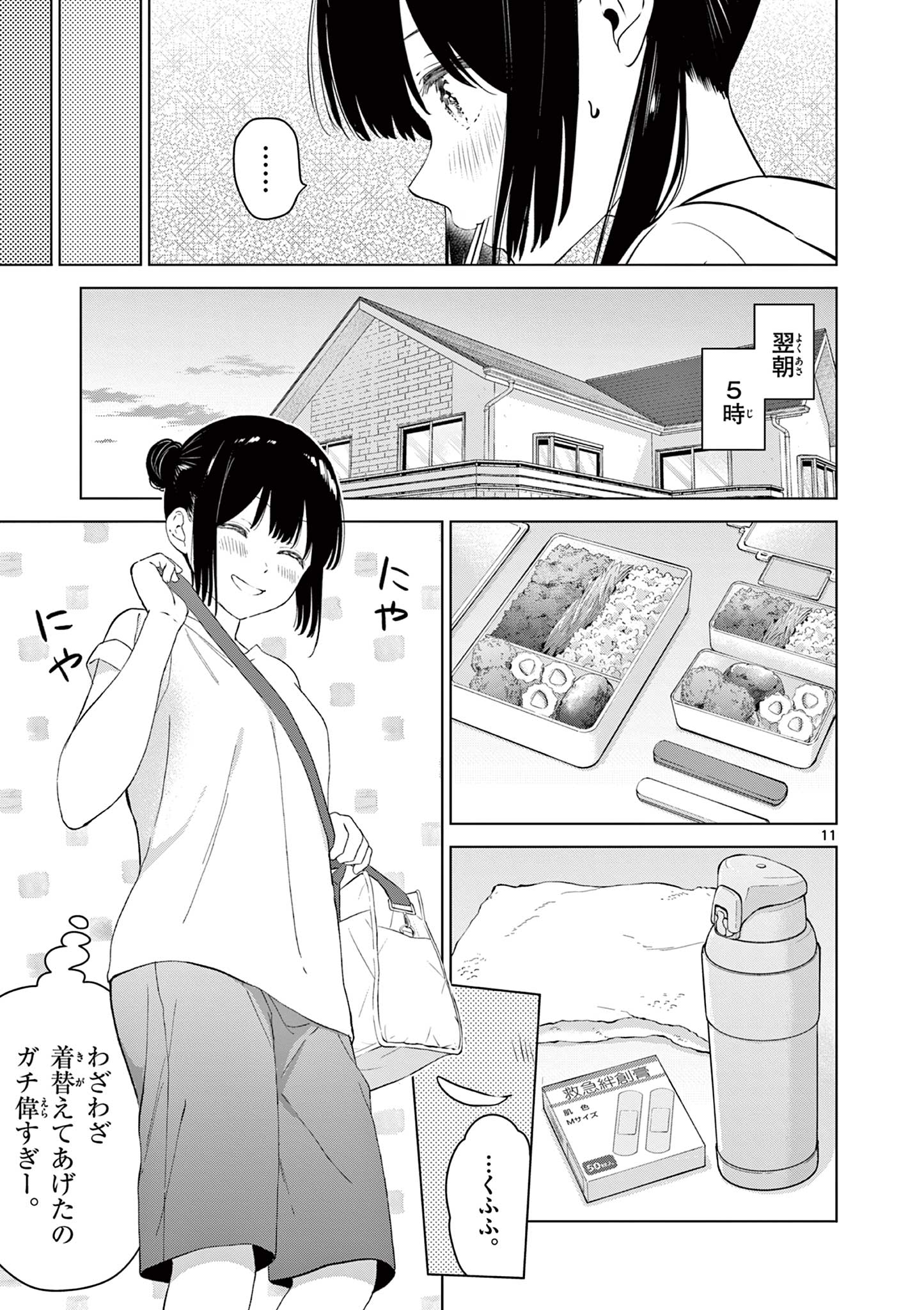 愛してるゲームを終わらせたい 第46話 - Page 11