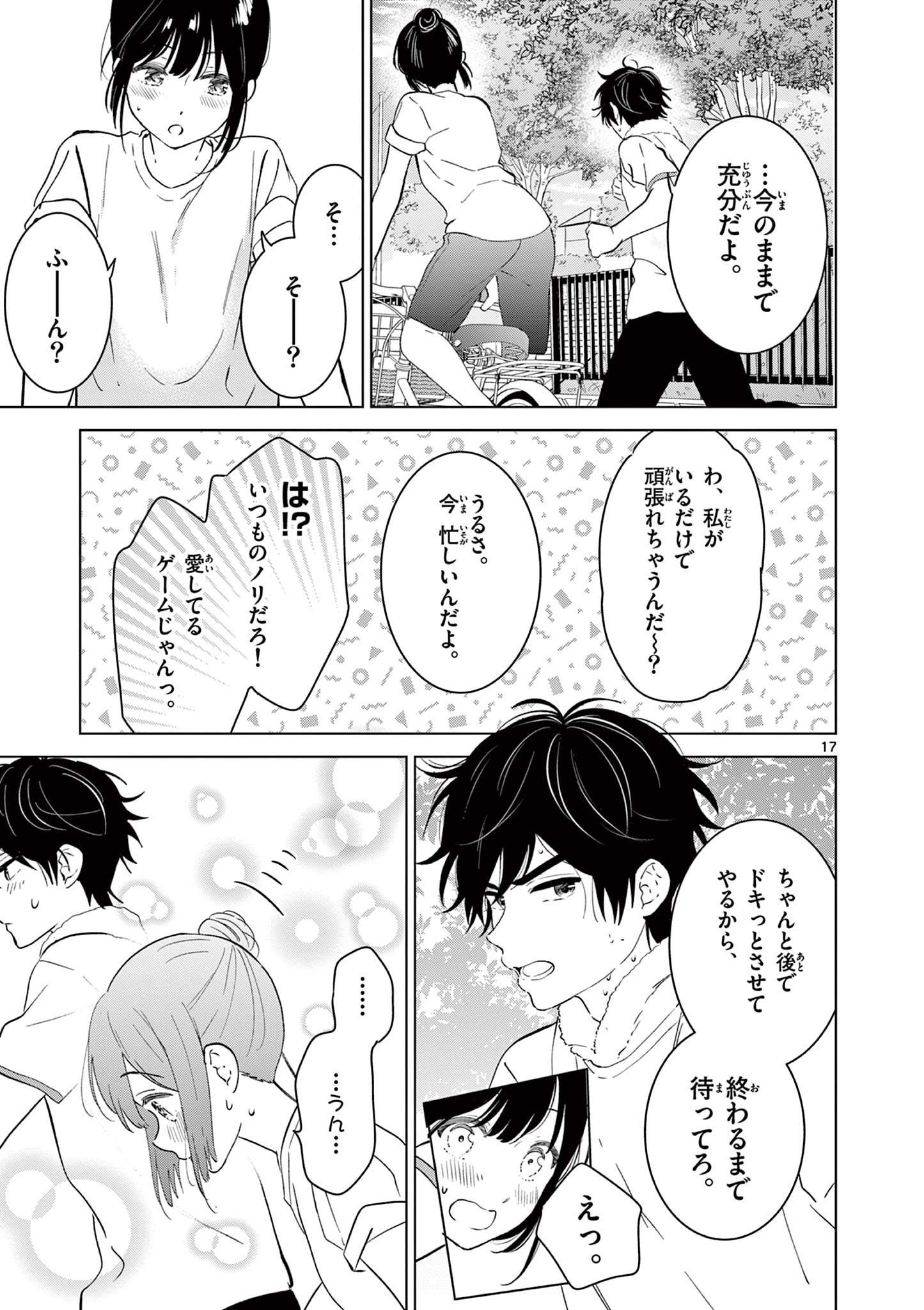 愛してるゲームを終わらせたい 第46話 - Page 17