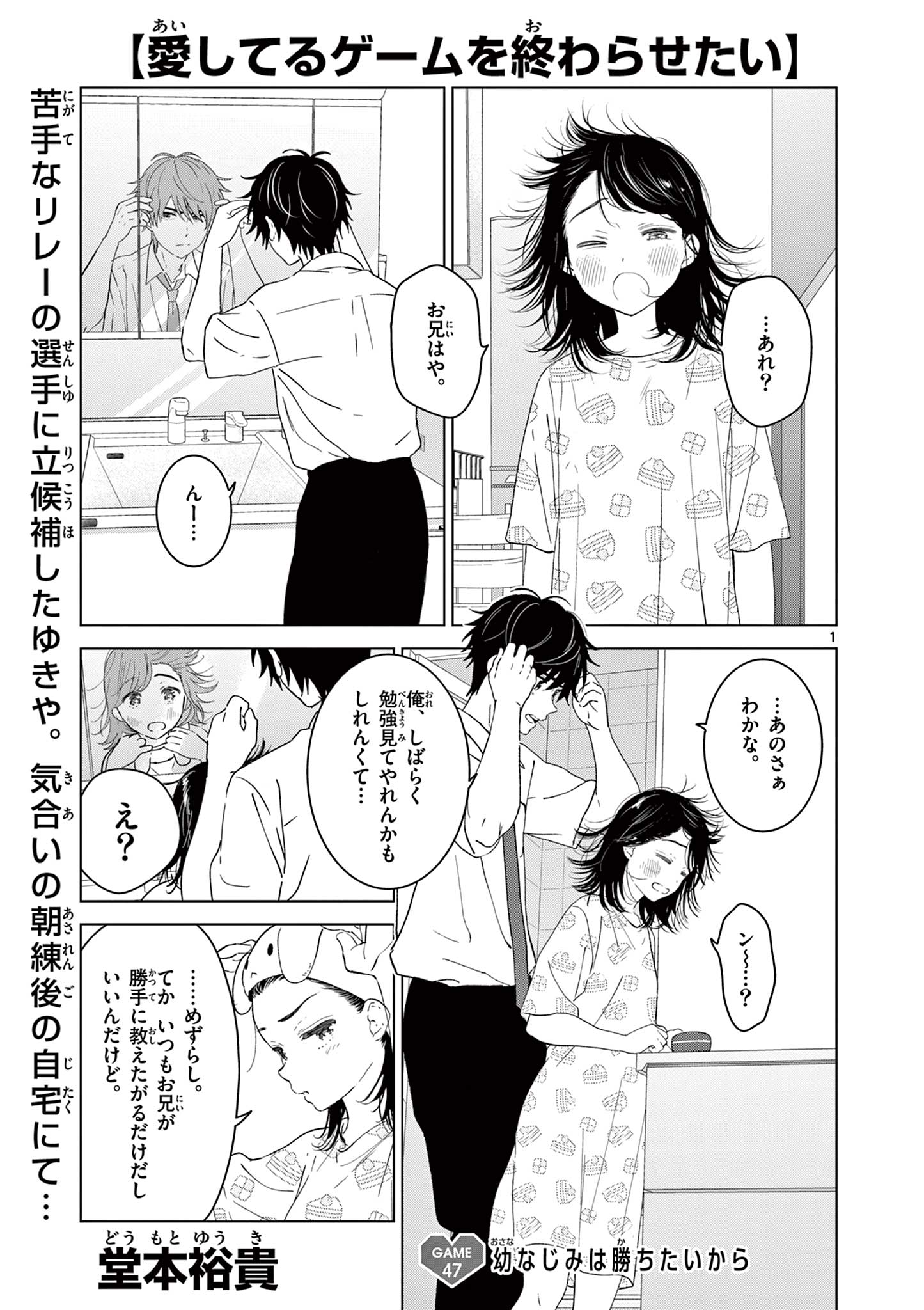 愛してるゲームを終わらせたい 第47話 - Page 1