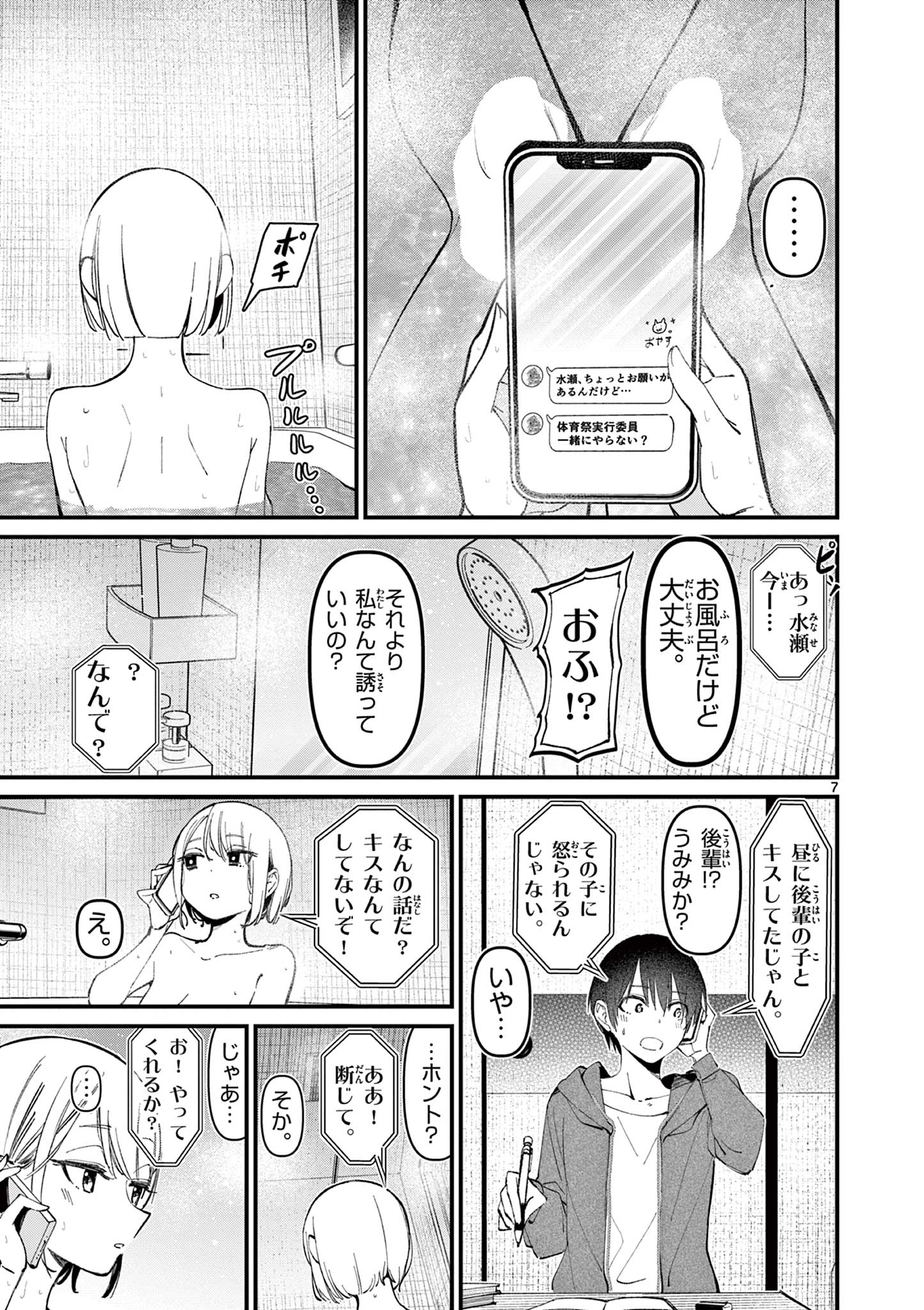 アイツノカノジョ 第11話 - Page 7