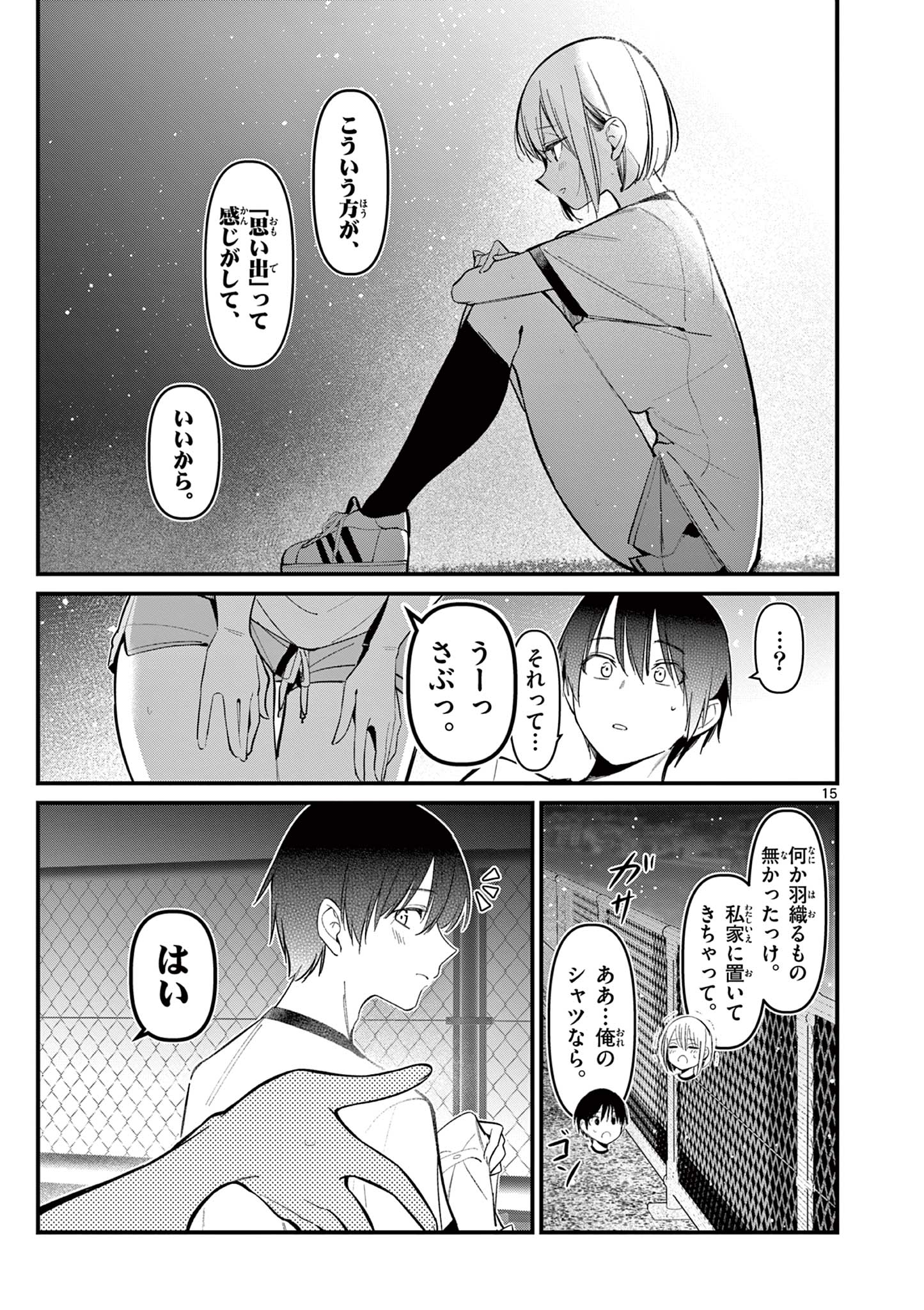 アイツノカノジョ 第17話 - Page 15